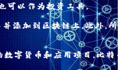 區(qū)塊鏈和比特幣常常被人們混淆，但它們實際上是兩個不同的概念。下面是它們之間的主要區(qū)別：

### 區(qū)塊鏈
1. **定義**：區(qū)塊鏈?zhǔn)且环N分布式賬本技術(shù)（DLT），它通過多個節(jié)點共同維護的方式來確保數(shù)據(jù)的安全與可靠。每個區(qū)塊包含了一組交易數(shù)據(jù)，并按照時間順序鏈接在一起，形成鏈狀結(jié)構(gòu)。
   
2. **功能**：區(qū)塊鏈可以應(yīng)用于多個領(lǐng)域，不僅限于數(shù)字貨幣。它被廣泛用于金融、供應(yīng)鏈管理、醫(yī)療、身份驗證等領(lǐng)域，通過透明性和不可篡改性提高效率和信任度。

3. **去中心化**：區(qū)塊鏈的核心特性是去中心化，數(shù)據(jù)在多個節(jié)點之間共享，而不是存儲在單一的中心服務(wù)器上。這種結(jié)構(gòu)可以減少數(shù)據(jù)被篡改或攻擊的風(fēng)險。

### 比特幣
1. **定義**：比特幣是基于區(qū)塊鏈技術(shù)創(chuàng)建的一種數(shù)字貨幣，是第一種也是最為知名的加密貨幣。它由中本聰（Satoshi Nakamoto）在2009年提出，旨在實現(xiàn)去中心化的交易方式。

2. **功能**：比特幣主要用作價值儲存和交換媒介。用戶可以使用比特幣進行周期性的商品和服務(wù)購買，也可以作為投資工具。

3. **挖礦與交易**：比特幣的產(chǎn)生過程稱為“挖礦”，礦工通過計算機算力解決復(fù)雜的數(shù)學(xué)問題來確認(rèn)交易并添加到區(qū)塊鏈上。此外，所有比特幣交易都在區(qū)塊鏈上記錄，并可以被用戶隨時查閱。

### 總結(jié)
簡而言之，區(qū)塊鏈?zhǔn)且环N底層技術(shù)，而比特幣則是基于這一技術(shù)的應(yīng)用。區(qū)塊鏈可以用來發(fā)展出多種不同的數(shù)字貨幣和應(yīng)用項目，比特幣不過是眾多應(yīng)用中的一種。因此，理解這兩者的獨特性和相互關(guān)系對深入掌握數(shù)字貨幣的世界尤為重要。