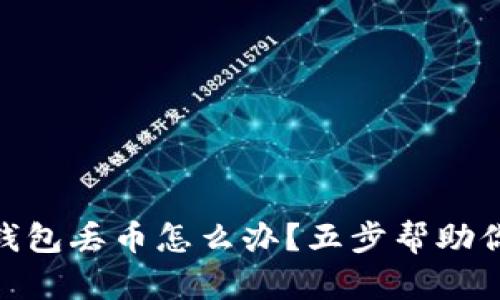 imToken錢包丟幣怎么辦？五步幫助你找回資產(chǎn)