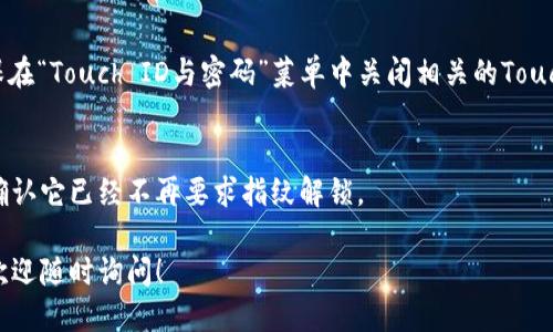 要關掉iPhone錢包的指紋解鎖功能，可以按照以下步驟進行設置：

1. **打開“設置”應用**：
   在你的iPhone主屏幕上找到并點擊“設置”圖標。

2. **進入“錢包與Apple Pay”**：
   在設置列表中向下滾動，找到并選擇“錢包與Apple Pay”。

3. **關閉“需要密碼”設置**：
   在“錢包與Apple Pay”頁面中，你會看到“需要密碼”的選項。點擊打開后，你可以選擇“從不”或根據需要設置其他選項。

4. **指紋解鎖選項**：
   如果你的iPhone具備Touch ID功能，確保在“Touch ID與密碼”菜單中關閉相關的Touch ID選項，這樣就能禁止使用指紋解鎖錢包。

5. **確認設置**：
   在你修改完這些設置后，試著打開錢包，確認它已經不再要求指紋解鎖。

如果你想要更詳細的步驟或其它相關設置，歡迎隨時詢問！