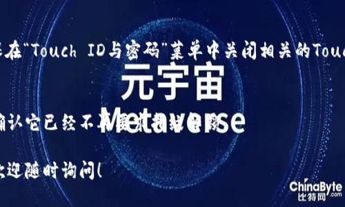 要關掉iPhone錢包的指紋解鎖功能，可以按照以下步驟進行設置：

1. **打開“設置”應用**：
   在你的iPhone主屏幕上找到并點擊“設置”圖標。

2. **進入“錢包與Apple Pay”**：
   在設置列表中向下滾動，找到并選擇“錢包與Apple Pay”。

3. **關閉“需要密碼”設置**：
   在“錢包與Apple Pay”頁面中，你會看到“需要密碼”的選項。點擊打開后，你可以選擇“從不”或根據需要設置其他選項。

4. **指紋解鎖選項**：
   如果你的iPhone具備Touch ID功能，確保在“Touch ID與密碼”菜單中關閉相關的Touch ID選項，這樣就能禁止使用指紋解鎖錢包。

5. **確認設置**：
   在你修改完這些設置后，試著打開錢包，確認它已經不再要求指紋解鎖。

如果你想要更詳細的步驟或其它相關設置，歡迎隨時詢問！