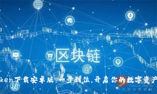 最新imToken下載安卓版：一步到位，開啟你的數(shù)字資產(chǎn)管理之旅