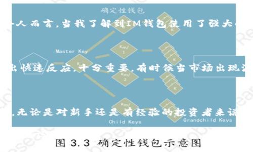 是的，USDT（泰達(dá)幣）可以存儲在IM錢包中。IM錢包是一種支持多種加密貨幣的數(shù)字錢包，通常包括比特幣、以太坊、USDT等穩(wěn)定幣。以下是關(guān)于USDT在IM錢包中存儲的一些細(xì)節(jié)和實(shí)用價(jià)值的信息。

IM錢包介紹

IM錢包是一款安全可靠的加密貨幣錢包，旨在為用戶提供簡單易用的數(shù)字資產(chǎn)管理工具。它允許用戶輕松存儲、發(fā)送和接收加密貨幣，包括USDT。用戶可以通過IM錢包隨時(shí)隨地訪問自己的數(shù)字資產(chǎn)，并享受到較低的交易費(fèi)用以及快速的交易確認(rèn)時(shí)間。

USDT的優(yōu)勢

USDT是一種穩(wěn)定幣，其價(jià)值與美元1:1掛鉤。這意味著，無論市場的波動如何，USDT的價(jià)值相對穩(wěn)定，適合用于資產(chǎn)保值和交易。在IM錢包中存儲USDT，可以讓用戶充分利用這種穩(wěn)定性，進(jìn)行更加安全、高效的交易。個人經(jīng)驗(yàn)上，特別是在某些不穩(wěn)定的市場環(huán)境下，我也曾通過持有USDT來保持資產(chǎn)穩(wěn)定，這樣可以更好地計(jì)劃投資策略，而不會受到市場劇烈波動的影響。

如何將USDT存入IM錢包

將USDT存入IM錢包的過程相對簡單。首先，用戶需要下載并安裝IM錢包應(yīng)用，并注冊一個賬戶。隨后，按照以下步驟操作：

ol
    li打開IM錢包并登錄。/li
    li在主界面，選擇“資產(chǎn)”部分，查看可用的加密貨幣列表。/li
    li找到USDT并點(diǎn)擊“接收”按鈕，以獲取錢包地址。/li
    li從其他平臺轉(zhuǎn)賬USDT至該地址，確認(rèn)網(wǎng)絡(luò)費(fèi)用和轉(zhuǎn)賬信息后完成交易。/li
/ol

適合新手的免疫方式是，通過掃碼或復(fù)制黏貼地址進(jìn)行轉(zhuǎn)賬，確保輸入無誤。

IM錢包的安全性與方便性

在選擇ど種錢包存儲USDT時(shí)，安全性是一個不可忽視的因素。IM錢包配備了多重安全保護(hù)機(jī)制，包括私鑰本地存儲、二次驗(yàn)證及加密技術(shù)，確保用戶資產(chǎn)的安全。個人而言，當(dāng)我了解到IM錢包使用了強(qiáng)大的加密技術(shù)后，我更加放心地將我的USDT存儲在那里。此外，IM錢包也支持多種語言，使全球用戶都能方便地使用這個應(yīng)用。

隨時(shí)隨地管理你的USDT

IM錢包的便捷之處在于用戶可以隨時(shí)隨地管理自己的數(shù)字資產(chǎn)，無論是在家里、工作中還是出門在外。對于我這樣的上班族來說，能夠輕松地查看和管理資產(chǎn)，做出快速反應(yīng)，十分重要。有時(shí)候當(dāng)市場出現(xiàn)波動時(shí)，我往往通過IM錢包快速查看USDT的價(jià)格，并調(diào)整我的投資策略。這種靈活性在我個人的投資旅程中發(fā)揮了重要作用。

總結(jié)

總而言之，USDT可以安全地存儲在IM錢包中，用戶可以利用USDT的穩(wěn)定性進(jìn)行資產(chǎn)管理和交易。IM錢包友好的界面和強(qiáng)大的安全性，使得它成為一個理想的選擇。無論是對新手還是有經(jīng)驗(yàn)的投資者來說，了解如何高效管理幾乎是盈利的一部分。在我自己的加密旅程中，通過使用像IM錢包這樣的工具，我學(xué)會了如何在波動的市場中保持一份冷靜與理智。 

希望這篇指南能幫助您更好地了解如何將USDT存入IM錢包，并從中受益。如果您還有其他問題或疑慮，請隨時(shí)尋求更多資訊或與社區(qū)交流。加密世界充滿機(jī)會，祝您好運(yùn)！