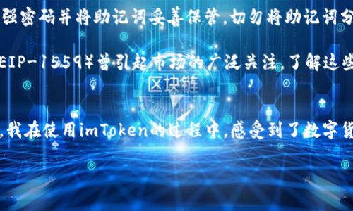 imToken錢包是一款知名的數(shù)字資產(chǎn)錢包，支持多種區(qū)塊鏈資產(chǎn)的存儲(chǔ)與管理。關(guān)于imToken錢包的下載及使用，下面將詳細(xì)介紹其特點(diǎn)、費(fèi)用以及個(gè)人的使用體驗(yàn)。

imToken錢包的特點(diǎn)
imToken錢包的最大特點(diǎn)是用戶友好的界面設(shè)計(jì)和強(qiáng)大的安全性能。用戶在使用該錢包時(shí)，可以輕松管理多種加密貨幣，包括以太坊及其ERC20代幣、比特幣等。錢包內(nèi)置的去中心化交易平臺(tái)（DEX）使用戶可以直接在錢包內(nèi)進(jìn)行交易，減少了繁瑣的操作過(guò)程。

此外，imToken著重于安全性，采用了多重密碼和私鑰保護(hù)機(jī)制，確保用戶的資產(chǎn)安全。并且，即使出現(xiàn)設(shè)備丟失等情況，用戶仍然可以通過(guò)助記詞恢復(fù)錢包，保障數(shù)字資產(chǎn)的安全性。

imToken錢包的下載費(fèi)用
關(guān)于imToken錢包的下載費(fèi)用，實(shí)際上它是免費(fèi)的。用戶可以在各大應(yīng)用商店，如App Store或Google Play，免費(fèi)下載并安裝imToken錢包。下載后，用戶可以自由創(chuàng)建或?qū)脲X包，管理自己的數(shù)字資產(chǎn)。

不過(guò)，需要注意的是，imToken錢包雖然下載是免費(fèi)的，但在使用過(guò)程中，進(jìn)行交易或轉(zhuǎn)賬時(shí)，用戶可能需要支付網(wǎng)絡(luò)費(fèi)用（也稱為“礦工費(fèi)”）。這筆費(fèi)用是用于支付區(qū)塊鏈網(wǎng)絡(luò)中的交易確認(rèn)，因此無(wú)論是在哪個(gè)錢包上進(jìn)行交易，網(wǎng)絡(luò)費(fèi)用都是必不可少的。

個(gè)人使用體驗(yàn)分享
記得我第一次接觸imToken的時(shí)候，正是因?yàn)槁犈笥淹扑]。那時(shí)我對(duì)數(shù)字貨幣的理解還很膚淺，甚至連如何管理資產(chǎn)都不知道。下載imToken后，簡(jiǎn)單明了的界面讓我很快上手，也開始嘗試購(gòu)買少量的以太坊和ERC20代幣。

開始的時(shí)候，我當(dāng)然會(huì)擔(dān)心安全問題。畢竟在網(wǎng)絡(luò)上有不少關(guān)于數(shù)字資產(chǎn)被盜的新聞，令我非常擔(dān)憂我的資金是否安全。但是使用imToken之后，我發(fā)現(xiàn)其安全機(jī)制確實(shí)很不錯(cuò)。通過(guò)設(shè)置復(fù)雜的密碼和備份助記詞，我的安全感大大提高。如今，每次打開錢包查看資產(chǎn)時(shí)，我都有一種踏實(shí)的感覺，這也是我繼續(xù)使用imToken的重要原因。

如何充分利用imToken錢包
除了基本的資產(chǎn)管理，imToken錢包還有很多實(shí)用功能值得探索。比如，內(nèi)置的DApp瀏覽器，可以讓我直接訪問去中心化應(yīng)用（如DeFi，NFT等），這讓我能夠第一時(shí)間體驗(yàn)到區(qū)塊鏈技術(shù)帶來(lái)的新鮮事物。

而且，我時(shí)常會(huì)利用imToken的錢包連接去中心化交易所（如Uniswap）進(jìn)行交易，以此來(lái)交換不同的代幣。這樣一來(lái)，我不僅能節(jié)省時(shí)間，還能享受到更靈活的交易策略。每當(dāng)看到自己的資產(chǎn)在不斷升值，心中難免會(huì)有種成就感。

對(duì)新手的建議
對(duì)于剛接觸數(shù)字貨幣的新手朋友們，我有幾點(diǎn)建議。首先，確保在官方渠道下載imToken錢包，避免遇到虛假應(yīng)用，進(jìn)而導(dǎo)致資產(chǎn)損失。其次，使用強(qiáng)密碼并將助記詞妥善保管。切勿將助記詞分享給他人或存于電子設(shè)備中，以免被盜取。

此外，定期關(guān)注數(shù)字貨幣市場(chǎng)的發(fā)展動(dòng)向，了解引領(lǐng)市場(chǎng)的相關(guān)因素，這樣能幫助你在交易時(shí)做出更為理性的判斷。例如，不久前以太坊的升級(jí)（EIP-1559）曾引起市場(chǎng)的廣泛關(guān)注，了解這些動(dòng)態(tài)能幫助你更好地把握投資時(shí)機(jī)。

總結(jié)
總而言之，imToken錢包是一款出色的數(shù)字資產(chǎn)管理工具，適合新手與資深用戶使用。其免費(fèi)下載的特點(diǎn)，也讓用戶在嘗試時(shí)沒有任何資金壓力。我在使用imToken的過(guò)程中，感受到了數(shù)字貨幣帶來(lái)的魅力，同時(shí)也學(xué)到了許多關(guān)于資產(chǎn)管理的知識(shí)。

希望我的分享對(duì)你們有所幫助。如果你也在探索數(shù)字資產(chǎn)的世界，不妨下載imToken，試試看吧！