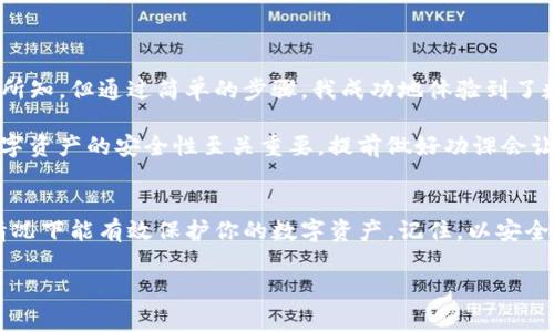 在使用數(shù)字錢包的過程中，了解如何導(dǎo)入新錢包是非常重要的。以下是關(guān)于如何在imToken中導(dǎo)入新錢包的步驟和一些相關(guān)信息。

什么是imToken錢包
imToken是一款流行的數(shù)字錢包應(yīng)用，支持多種數(shù)字資產(chǎn)的存儲和管理。它具有用戶友好的界面和豐富的功能，吸引了大量用戶。通過imToken，用戶可以方便地進行資產(chǎn)轉(zhuǎn)賬、兌換等操作，同時也可以進行DeFi（去中心化金融）操作、參與投票、查詢區(qū)塊鏈信息等。

導(dǎo)入新錢包的前提條件
在導(dǎo)入新錢包之前，需要滿足一些條件。首先，你需要有新錢包的助記詞、私鑰或Keystore文件。這些信息是導(dǎo)入錢包的關(guān)鍵，確保你能安全地訪問到你的數(shù)字資產(chǎn)。此外，確保你是在一個安全的環(huán)境中操作，以防止信息被竊取。

如何在imToken中導(dǎo)入新錢包
下面是詳細的步驟，教你如何在imToken中導(dǎo)入新錢包：

h4步驟1：打開imToken應(yīng)用/h4
首先，確保你已下載并安裝了imToken應(yīng)用。如果你還沒有安裝，可以在App Store或Google Play上找到它并進行下載。

h4步驟2：選擇“錢包”選項/h4
打開應(yīng)用后，你會看到主界面。在這個界面上，你會找到“錢包”選項，點擊進入。

h4步驟3：點擊“導(dǎo)入錢包”或“添加錢包”選項/h4
在錢包界面，你應(yīng)該能看到一個“導(dǎo)入錢包”或“添加錢包”的選項。點擊這個選項，系統(tǒng)將提示你輸入助記詞或私鑰。

h4步驟4：輸入助記詞或私鑰/h4
依照提示，輸入你所擁有的新錢包的助記詞、私鑰或Keystore文件。如果使用助記詞，請確保每個單詞的拼寫和順序都是正確的；如果使用私鑰或Keystore，則請注意保護你的信息安全。

h4步驟5：設(shè)置錢包名稱和密碼（可選）/h4
在成功導(dǎo)入錢包后，你可以設(shè)置一個獨特的錢包名稱，方便你在多個錢包中進行管理。同時，你還可以設(shè)置一個密碼，以增加額外的安全性。記住，這個密碼是保護你錢包安全的重要措施。

h4步驟6：完成導(dǎo)入/h4
最后，確認所有信息無誤，點擊“完成”或“導(dǎo)入”按鈕。此時，你的新錢包就成功導(dǎo)入到imToken應(yīng)用中了，你可以在錢包列表中找到它并進行管理。

注意事項
在導(dǎo)入新錢包的過程中，有幾項注意事項需要牢記：
ul
    li確保網(wǎng)絡(luò)安全：在公共Wi-Fi環(huán)境下操作時要特別小心，以免被網(wǎng)絡(luò)攻擊。/li
    li保護助記詞和私鑰：切勿將助記詞或私鑰泄露給任何人，這些信息是你資產(chǎn)的唯一憑證。/li
    li備份信息：在成功導(dǎo)入后，建議對助記詞和私鑰進行備份，以防丟失。/li
/ul

個人體驗與建議
回想我初次接觸數(shù)字貨幣時，正是通過imToken導(dǎo)入了我的第一個錢包。當時的我對區(qū)塊鏈和數(shù)字資產(chǎn)一無所知，但通過簡單的步驟，我成功地體驗到了數(shù)字貨幣的魅力。導(dǎo)入過程中的緊張和期待在看到余額時的那一刻化為欣喜，這是我至今難忘的經(jīng)歷。

我建議新手朋友們在導(dǎo)入錢包前，不妨多看看一些相關(guān)的教程和視頻，了解這個過程的每一個細節(jié)。畢竟，數(shù)字資產(chǎn)的安全性至關(guān)重要，提前做好功課會讓你的方法更加穩(wěn)妥。

總結(jié)
通過以上的步驟，你應(yīng)該能夠順利地在imToken中導(dǎo)入新錢包。這一過程不僅簡單明了，而且在妥善操作的情況下能有效保護你的數(shù)字資產(chǎn)。記住，以安全為重，堅持做好備份，以防范圍的意外情況。希望你在數(shù)字貨幣的世界中走得更遠，獲得更多的成就！

以上就是關(guān)于在imToken中導(dǎo)入新錢包的詳細介紹。如果有任何問題，歡迎隨時留言討論。
