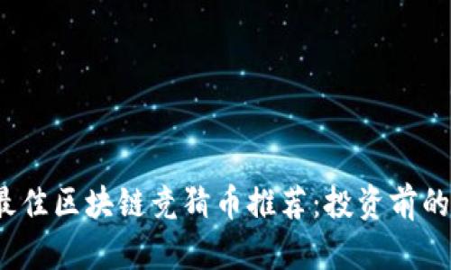 2023年最佳區(qū)塊鏈競猜幣推薦：投資前的實用指南