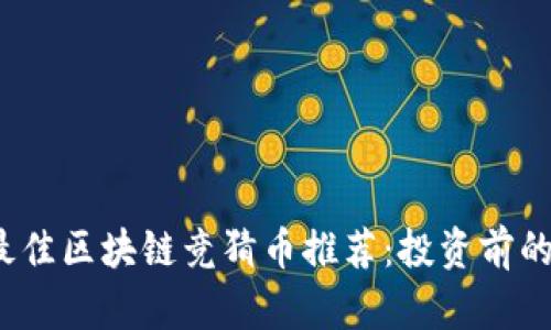 2023年最佳區(qū)塊鏈競猜幣推薦：投資前的實用指南