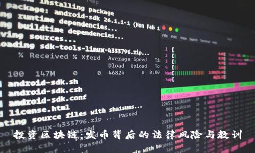投資區(qū)塊鏈：發(fā)幣背后的法律風(fēng)險與教訓(xùn)