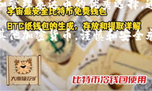 在當(dāng)前的加密貨幣市場(chǎng)中，IM錢包作為一種存儲(chǔ)和交易數(shù)字資產(chǎn)的工具，越來越受到用戶的關(guān)注。許多人開始考慮通過IM錢包購買泰達(dá)幣（Tether，USDT）等穩(wěn)定幣，以實(shí)現(xiàn)資產(chǎn)的穩(wěn)定管理和交易。接下來，我將詳細(xì)介紹IM錢包是否支持購買泰達(dá)幣，以及在使用IM錢包時(shí)的一些實(shí)用建議和個(gè)人體驗(yàn)。

IM錢包簡(jiǎn)述
IM錢包是一款安全便捷的數(shù)字貨幣錢包，可支持多種加密貨幣的存儲(chǔ)和交易。作為一款去中心化的錢包，IM錢包允許用戶掌控自己的私鑰，在保護(hù)資產(chǎn)安全的同時(shí)，方便地進(jìn)行各種加密貨幣的交易。如果你對(duì)區(qū)塊鏈和加密貨幣有一定的了解，IM錢包無疑是一個(gè)值得嘗試的選擇。

泰達(dá)幣的基本知識(shí)
泰達(dá)幣（Tether，USDT）是一種以1:1的比例與美元掛鉤的穩(wěn)定幣，它的主要作用是為加密貨幣市場(chǎng)提供一種穩(wěn)定的交易媒介。由于加密貨幣市場(chǎng)波動(dòng)性較大，泰達(dá)幣作為一種穩(wěn)定幣，能夠幫助投資者在加密市場(chǎng)期間實(shí)現(xiàn)資產(chǎn)的相對(duì)穩(wěn)定。許多人選擇將其作為交易的主要媒介，或者在市場(chǎng)波動(dòng)時(shí)，將資產(chǎn)轉(zhuǎn)換為泰達(dá)幣以降低風(fēng)險(xiǎn)。

IM錢包能否購買泰達(dá)幣
首先，我們需要明確的是，IM錢包的主要作用是作為存儲(chǔ)和轉(zhuǎn)賬工具。通常情況下，IM錢包本身不提供直接的法幣購買加密貨幣的功能。也就是說，用戶需要通過其他平臺(tái)（例如交易所）購買泰達(dá)幣，然后將其轉(zhuǎn)移到IM錢包。

但是，許多用戶常常忽略了一點(diǎn)，那就是一些錢包可能會(huì)與交易所合作，允許用戶在錢包內(nèi)直接進(jìn)行交易。如果IM錢包與某個(gè)交易所達(dá)成合作，那么用戶在IM錢包內(nèi)就可以直接購買泰達(dá)幣。當(dāng)然，這需要關(guān)注IM錢包的最新動(dòng)態(tài)和公告。

使用IM錢包的優(yōu)勢(shì)
使用IM錢包的最大優(yōu)勢(shì)是安全性和便捷性。由于IM錢包是去中心化的，用戶完全掌控自己的私人密鑰，避免了因交易所被黑客攻擊而導(dǎo)致的資產(chǎn)損失。此外，IM錢包界面友好，操作簡(jiǎn)單，對(duì)于新手用戶非常友好。

個(gè)人經(jīng)歷分享
當(dāng)我第一次接觸加密貨幣的時(shí)候，和很多人一樣，我也在尋找方便和安全的錢包。那時(shí)我聽說了IM錢包，決定嘗試一下。在使用過程中，我感受到IM錢包的操作非常簡(jiǎn)單，可以輕松地發(fā)送和接收數(shù)字貨幣。特別是在市場(chǎng)波動(dòng)的時(shí)間，我會(huì)將資產(chǎn)轉(zhuǎn)換為泰達(dá)幣，以降低風(fēng)險(xiǎn)。這樣的體驗(yàn)讓我對(duì)IM錢包產(chǎn)生了依賴。

我記得有一次，當(dāng)比特幣的價(jià)格急劇下跌時(shí)，我在IM錢包中及時(shí)將我的比特幣轉(zhuǎn)換為泰達(dá)幣，成功避免了較大的損失。這讓我更加堅(jiān)定了使用穩(wěn)定幣的信心，也讓我意識(shí)到選擇一個(gè)合適的錢包是多么的重要。

如何在IM錢包中管理泰達(dá)幣
一旦你成功將泰達(dá)幣轉(zhuǎn)移到IM錢包中，接下來的關(guān)鍵是如何管理它們。以下是一些實(shí)用的建議：
ul
    listrong定期查看資產(chǎn)： /strong保持對(duì)錢包中資產(chǎn)的定期檢查，確保所有的交易都是安全和成功的。/li
    listrong安全備份： /strong務(wù)必將你的安全短語妥善保存，確保不丟失任何恢復(fù)信息，以防錢包丟失或損壞。/li
    listrong保持更新： /strong定期關(guān)注IM錢包的更新和公告，及時(shí)獲取新的功能和安全性提升的信息。/li
/ul

未來展望
隨著加密貨幣市場(chǎng)的發(fā)展，IM錢包未來可能會(huì)推出更多功能，包括允許用戶直接在錢包內(nèi)購買泰達(dá)幣等。這將為用戶提供更大的便利，不再需要頻繁在不同的平臺(tái)之間切換。而且，隨著穩(wěn)定幣的普及，泰達(dá)幣的使用將越來越廣泛，很多用戶也都意識(shí)到了其重要性。

總結(jié)
總的來說，IM錢包可以說是一個(gè)不錯(cuò)的數(shù)字資產(chǎn)管理工具。雖然IM錢包本身可能不提供直接購買泰達(dá)幣的功能，但它的安全性和便捷性使其成為存儲(chǔ)和管理泰達(dá)幣的優(yōu)秀選擇。通過交易所購買泰達(dá)幣后，將其轉(zhuǎn)移到IM錢包中進(jìn)行安全存儲(chǔ)，無疑是明智之舉。

在加密貨幣的世界中，選擇安全可靠的錢包至關(guān)重要。希望我的分享能對(duì)你有所幫助，讓你在數(shù)字資產(chǎn)的管理中更加得心應(yīng)手。無論是購買泰達(dá)幣還是其他加密貨幣，謹(jǐn)慎和安全永遠(yuǎn)是最重要的原則。

通過以上的介紹和個(gè)人分享，希望你對(duì)IM錢包和泰達(dá)幣有了更深入的理解與認(rèn)識(shí)。如果你還有其他問題或者想法，歡迎交流探討！