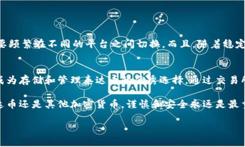 在當(dāng)前的加密貨幣市場(chǎng)中，IM錢包作為一種存儲(chǔ)和交易數(shù)字資產(chǎn)的工具，越來越受到用戶的關(guān)注。許多人開始考慮通過IM錢包購買泰達(dá)幣（Tether，USDT）等穩(wěn)定幣，以實(shí)現(xiàn)資產(chǎn)的穩(wěn)定管理和交易。接下來，我將詳細(xì)介紹IM錢包是否支持購買泰達(dá)幣，以及在使用IM錢包時(shí)的一些實(shí)用建議和個(gè)人體驗(yàn)。

IM錢包簡(jiǎn)述
IM錢包是一款安全便捷的數(shù)字貨幣錢包，可支持多種加密貨幣的存儲(chǔ)和交易。作為一款去中心化的錢包，IM錢包允許用戶掌控自己的私鑰，在保護(hù)資產(chǎn)安全的同時(shí)，方便地進(jìn)行各種加密貨幣的交易。如果你對(duì)區(qū)塊鏈和加密貨幣有一定的了解，IM錢包無疑是一個(gè)值得嘗試的選擇。

泰達(dá)幣的基本知識(shí)
泰達(dá)幣（Tether，USDT）是一種以1:1的比例與美元掛鉤的穩(wěn)定幣，它的主要作用是為加密貨幣市場(chǎng)提供一種穩(wěn)定的交易媒介。由于加密貨幣市場(chǎng)波動(dòng)性較大，泰達(dá)幣作為一種穩(wěn)定幣，能夠幫助投資者在加密市場(chǎng)期間實(shí)現(xiàn)資產(chǎn)的相對(duì)穩(wěn)定。許多人選擇將其作為交易的主要媒介，或者在市場(chǎng)波動(dòng)時(shí)，將資產(chǎn)轉(zhuǎn)換為泰達(dá)幣以降低風(fēng)險(xiǎn)。

IM錢包能否購買泰達(dá)幣
首先，我們需要明確的是，IM錢包的主要作用是作為存儲(chǔ)和轉(zhuǎn)賬工具。通常情況下，IM錢包本身不提供直接的法幣購買加密貨幣的功能。也就是說，用戶需要通過其他平臺(tái)（例如交易所）購買泰達(dá)幣，然后將其轉(zhuǎn)移到IM錢包。

但是，許多用戶常常忽略了一點(diǎn)，那就是一些錢包可能會(huì)與交易所合作，允許用戶在錢包內(nèi)直接進(jìn)行交易。如果IM錢包與某個(gè)交易所達(dá)成合作，那么用戶在IM錢包內(nèi)就可以直接購買泰達(dá)幣。當(dāng)然，這需要關(guān)注IM錢包的最新動(dòng)態(tài)和公告。

使用IM錢包的優(yōu)勢(shì)
使用IM錢包的最大優(yōu)勢(shì)是安全性和便捷性。由于IM錢包是去中心化的，用戶完全掌控自己的私人密鑰，避免了因交易所被黑客攻擊而導(dǎo)致的資產(chǎn)損失。此外，IM錢包界面友好，操作簡(jiǎn)單，對(duì)于新手用戶非常友好。

個(gè)人經(jīng)歷分享
當(dāng)我第一次接觸加密貨幣的時(shí)候，和很多人一樣，我也在尋找方便和安全的錢包。那時(shí)我聽說了IM錢包，決定嘗試一下。在使用過程中，我感受到IM錢包的操作非常簡(jiǎn)單，可以輕松地發(fā)送和接收數(shù)字貨幣。特別是在市場(chǎng)波動(dòng)的時(shí)間，我會(huì)將資產(chǎn)轉(zhuǎn)換為泰達(dá)幣，以降低風(fēng)險(xiǎn)。這樣的體驗(yàn)讓我對(duì)IM錢包產(chǎn)生了依賴。

我記得有一次，當(dāng)比特幣的價(jià)格急劇下跌時(shí)，我在IM錢包中及時(shí)將我的比特幣轉(zhuǎn)換為泰達(dá)幣，成功避免了較大的損失。這讓我更加堅(jiān)定了使用穩(wěn)定幣的信心，也讓我意識(shí)到選擇一個(gè)合適的錢包是多么的重要。

如何在IM錢包中管理泰達(dá)幣
一旦你成功將泰達(dá)幣轉(zhuǎn)移到IM錢包中，接下來的關(guān)鍵是如何管理它們。以下是一些實(shí)用的建議：
ul
    listrong定期查看資產(chǎn)： /strong保持對(duì)錢包中資產(chǎn)的定期檢查，確保所有的交易都是安全和成功的。/li
    listrong安全備份： /strong務(wù)必將你的安全短語妥善保存，確保不丟失任何恢復(fù)信息，以防錢包丟失或損壞。/li
    listrong保持更新： /strong定期關(guān)注IM錢包的更新和公告，及時(shí)獲取新的功能和安全性提升的信息。/li
/ul

未來展望
隨著加密貨幣市場(chǎng)的發(fā)展，IM錢包未來可能會(huì)推出更多功能，包括允許用戶直接在錢包內(nèi)購買泰達(dá)幣等。這將為用戶提供更大的便利，不再需要頻繁在不同的平臺(tái)之間切換。而且，隨著穩(wěn)定幣的普及，泰達(dá)幣的使用將越來越廣泛，很多用戶也都意識(shí)到了其重要性。

總結(jié)
總的來說，IM錢包可以說是一個(gè)不錯(cuò)的數(shù)字資產(chǎn)管理工具。雖然IM錢包本身可能不提供直接購買泰達(dá)幣的功能，但它的安全性和便捷性使其成為存儲(chǔ)和管理泰達(dá)幣的優(yōu)秀選擇。通過交易所購買泰達(dá)幣后，將其轉(zhuǎn)移到IM錢包中進(jìn)行安全存儲(chǔ)，無疑是明智之舉。

在加密貨幣的世界中，選擇安全可靠的錢包至關(guān)重要。希望我的分享能對(duì)你有所幫助，讓你在數(shù)字資產(chǎn)的管理中更加得心應(yīng)手。無論是購買泰達(dá)幣還是其他加密貨幣，謹(jǐn)慎和安全永遠(yuǎn)是最重要的原則。

通過以上的介紹和個(gè)人分享，希望你對(duì)IM錢包和泰達(dá)幣有了更深入的理解與認(rèn)識(shí)。如果你還有其他問題或者想法，歡迎交流探討！