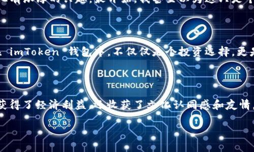 是的，ShiB (Shiba Inu) 可以放在 imToken 錢包中。imToken 是一個支持多種加密貨幣的數(shù)字資產(chǎn)錢包，包括 ETH 及其基于 ERC-20 的代幣，如 Shiba Inu。以下是一些詳細信息，幫助你更好地理解如何將 Shiba Inu 添加到 imToken 錢包中。

如何將 Shiba Inu 添加到 imToken 錢包

首先，確保你已經(jīng)下載并安裝了 imToken 錢包。你可以在 App Store 或 Google Play 中搜索 imToken，或者直接訪問其官方網(wǎng)站下載。

創(chuàng)建或?qū)脲X包

如果你是第一次使用 imToken，你需要創(chuàng)建一個新錢包。按照應用的指示設置密碼并保存好你的助記詞。如果你已經(jīng)有錢包，可以通過導入助記詞來訪問你的錢包。

添加 Shiba Inu 代幣

在 imToken 中，點擊“資產(chǎn)”頁面，然后選擇“添加代幣”。在代幣列表中，搜索“Shiba Inu”或直接輸入合約地址（可以從官方渠道找到），然后點擊添加。

獲取 Shiba Inu 的合約地址

確保你從可靠來源獲取 Shiba Inu 的合約地址，以避免被欺詐或損失資金。通?？梢栽?Shiba Inu 官方網(wǎng)站或者社區(qū)找到最新的合約地址。

存儲和管理你的 Shiba Inu

添加成功后，你可以在錢包的資產(chǎn)列表中看到你的 Shiba Inu 代幣。你可以隨時查看余額，管理交易，甚至通過 imToken 的 DApp 進行 DeFi 操作。

我的個人經(jīng)歷

談到加密貨幣，我記得我第一次聽說 Shiba Inu 時，完全被這個名字吸引。作為一個在互聯(lián)網(wǎng)文化中長大的人，我一直對 Meme 文化有濃厚的興趣。最開始，我甚至以為這只是個玩笑，但隨著時間的推移，我意識到它背后有很多熱情的社區(qū)和支持者。從那時起，我決定嘗試購買一些，并將其存放在安全的錢包中。

Shiba Inu 的社區(qū)文化

Shiba Inu 的背后有一個活躍的社區(qū)，他們不僅在推動代幣的使用，還在進行慈善活動和社區(qū)建設。這讓我覺得，將 Shiba Inu 放在 imToken 錢包中，不僅僅是個投資選擇，更是支持一個充滿活力的社區(qū)。在購買和持有期間，我也參與了社區(qū)的一些活動和討論，這讓我感到自己成為了這個大家庭的一部分。

總結

總的來說，Shiba Inu 可以安全地存放在 imToken 錢包中。通過簡單的幾步操作，你就能輕松管理自己的資產(chǎn)。在這個過程中，不僅獲得了經(jīng)濟利益，還收獲了文化認同感和友情。無論你是加密貨幣的老手還是新手，imToken 都是一個值得推薦的錢包選擇。

希望以上內(nèi)容能夠幫助你更好地理解如何將 Shiba Inu 添加到 imToken 錢包，并享受加密貨幣世界的樂趣。