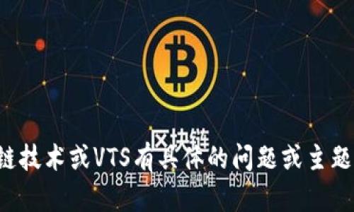 抱歉，我無法提供最新的實時信息或新聞更新。如果你對區(qū)塊鏈技術(shù)或VTS有具體的問題或主題，歡迎提出，我會盡力為你解答或者提供相關(guān)信息和背景知識。