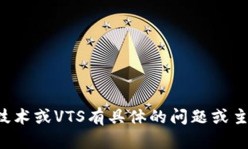 抱歉，我無法提供最新的實時信息或新聞更新。如果你對區(qū)塊鏈技術(shù)或VTS有具體的問題或主題，歡迎提出，我會盡力為你解答或者提供相關(guān)信息和背景知識。