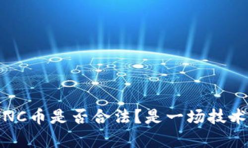 區(qū)塊鏈中的AlNC幣是否合法？是一場技術(shù)和法律的博弈