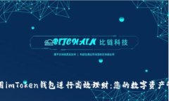 如何利用imToken錢(qián)包進(jìn)行高效理財(cái)：您的數(shù)字資產(chǎn)