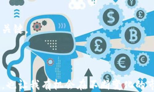 

imToken錢(qián)包如何實(shí)現(xiàn)多賬戶(hù)同時(shí)在線(xiàn)管理？

關(guān)鍵詞

imToken, 數(shù)字資產(chǎn)管理, 多賬戶(hù)管理/guanjianci

引言
在數(shù)字貨幣的時(shí)代，越來(lái)越多的人開(kāi)始使用錢(qián)包來(lái)管理自己的資產(chǎn)。今天，我們要談?wù)摰木褪莍mToken錢(qián)包，一個(gè)流行的數(shù)字貨幣錢(qián)包，使用者可以輕松地進(jìn)行資產(chǎn)管理、交易和各種功能的設(shè)置。那么，為什么我們會(huì)特別討論imToken錢(qián)包中的多賬戶(hù)管理呢？
在我的早期投資過(guò)程中，嘗試過(guò)多個(gè)不同的數(shù)字貨幣錢(qián)包。有幾個(gè)錢(qián)包的界面復(fù)雜，功能不夠靈活，使用起來(lái)非常不便。直到我發(fā)現(xiàn)了imToken錢(qián)包，那個(gè)時(shí)候我就想，能否在一個(gè)錢(qián)包中同時(shí)管理多個(gè)賬戶(hù)，這樣豈不是可以更便捷地進(jìn)行不同的資產(chǎn)配置和管理？

了解imToken錢(qián)包
imToken錢(qián)包是一款由中國(guó)團(tuán)隊(duì)開(kāi)發(fā)的數(shù)字資產(chǎn)管理工具，它不僅支持以太坊和ERC20代幣，還支持比特幣等多種主流數(shù)字貨幣。錢(qián)包的設(shè)計(jì)界面非常友好，簡(jiǎn)單易用，尤其適合初入 crypto 世界的投資者。同時(shí)，imToken錢(qián)包也提供了相應(yīng)的安全保障機(jī)制，用戶(hù)的資產(chǎn)通過(guò)私鑰管理，保障了用戶(hù)的資金安全。
我記得第一次使用imToken錢(qián)包時(shí)，那種的界面讓我與大多數(shù)復(fù)雜的錢(qián)包體驗(yàn)形成了鮮明對(duì)比。即便是不太懂技術(shù)的我，也能很快上手。

多賬戶(hù)管理的價(jià)值
想要實(shí)現(xiàn)多個(gè)賬戶(hù)同時(shí)在線(xiàn)管理的必要性，首先來(lái)源于對(duì)于數(shù)字資產(chǎn)的投資方法。對(duì)于大多數(shù)投資者而言，將資產(chǎn)分散到多個(gè)賬戶(hù)中，有助于降低風(fēng)險(xiǎn)。例如，我常常會(huì)在不同的錢(qián)包中配置不同的資產(chǎn)，像穩(wěn)定幣、熱門(mén)的山寨幣等。這樣一來(lái)，即便某一資產(chǎn)出現(xiàn)波動(dòng)，整體的風(fēng)險(xiǎn)也會(huì)保持在可控范圍內(nèi)。
另外，隨著DeFi（去中心化金融）的興起，很多用戶(hù)希望通過(guò)不同的賬戶(hù)在各類(lèi)DeFi平臺(tái)中獲得更高的收益，通過(guò)跨平臺(tái)流動(dòng)性挖礦等方式來(lái)獲取額外的利益，這也讓多賬戶(hù)管理顯得尤為重要。

如何實(shí)現(xiàn)imToken的多賬戶(hù)管理？
在imToken中，實(shí)現(xiàn)多個(gè)賬戶(hù)同時(shí)在線(xiàn)管理其實(shí)非常簡(jiǎn)單。以下是一些詳細(xì)步驟，幫助你更好地管理資產(chǎn)：
h41. 創(chuàng)建多個(gè)錢(qián)包賬戶(hù)/h4
首先，你需要在imToken中創(chuàng)建多個(gè)錢(qián)包賬戶(hù)。在app首頁(yè)，你可以看到“我”的界面，點(diǎn)擊這里，選擇“創(chuàng)建錢(qián)包”就可以按照提示進(jìn)行多個(gè)賬戶(hù)的設(shè)置。每個(gè)錢(qián)包賬戶(hù)都可以獨(dú)立管理資產(chǎn)，這一點(diǎn)讓我特別欣喜，因?yàn)檫^(guò)往使用的許多錢(qián)包都只能管理一個(gè)主賬戶(hù)。

h42. 切換賬戶(hù)/h4
由于我常用不同資產(chǎn)，所以需要頻繁切換賬戶(hù)。在imToken中，這一過(guò)程也極其簡(jiǎn)單。選擇錢(qián)包頁(yè)面的賬戶(hù)選項(xiàng)，點(diǎn)一下即可快速切換到需要管理的賬戶(hù)。你會(huì)發(fā)現(xiàn)，這么簡(jiǎn)單的操作，節(jié)省了不少時(shí)間，把更多精力放在了資產(chǎn)的決策上。

h43. 檢查資產(chǎn)狀態(tài)/h4
在各個(gè)賬戶(hù)之間，你可以隨時(shí)查看資產(chǎn)的分布情況。通過(guò)一個(gè)清晰的數(shù)字界面，不僅能夠?qū)崟r(shí)掌握每個(gè)賬戶(hù)的資產(chǎn)狀況，還能及時(shí)調(diào)整不同資產(chǎn)的配置。

個(gè)性化的體驗(yàn)與見(jiàn)解
隨著我使用imToken錢(qián)包的深入，逐漸感受到多賬戶(hù)管理的另一種美好。我有個(gè)朋友，投資風(fēng)格相對(duì)激進(jìn)，經(jīng)常嘗試新興項(xiàng)目。相較于我這種保守的風(fēng)格，他總是會(huì)在多個(gè)錢(qián)包中配置不同的風(fēng)險(xiǎn)級(jí)別，時(shí)而重倉(cāng)，下次又減倉(cāng)。對(duì)于他來(lái)說(shuō)，imToken的多賬戶(hù)管理顯得尤為重要，因?yàn)檫@使得他的整體投資策略更為靈活。
在某次聚會(huì)上，我們聊到這方面的心得體會(huì)時(shí)，我突發(fā)奇想，問(wèn)他是否愿意嘗試不同的市場(chǎng)！他說(shuō)：“我從不把所有的雞蛋放在一個(gè)籃子里，這就是我為什么喜歡用imToken來(lái)管理我的多個(gè)賬戶(hù)。每個(gè)錢(qián)包就像是我的子賬戶(hù)，擁有不同的目標(biāo)與策略?！边@是一種對(duì)數(shù)字資產(chǎn)管理的深刻理解，也是我今后希望追求的方向。

安全性和操作建議
雖然imToken錢(qián)包在多賬戶(hù)管理方面有其獨(dú)特的優(yōu)勢(shì)，但安全性也是我們必須關(guān)注的重要因素。私鑰的安全存儲(chǔ)、備份機(jī)制等都是保護(hù)資產(chǎn)的關(guān)鍵。
我建議在設(shè)置余額較大、較重要的賬戶(hù)時(shí)，務(wù)必將私鑰妥善備份，同時(shí)啟用雙重認(rèn)證功能。這樣能在最大程度上保護(hù)你的資產(chǎn)安全。

總結(jié)
綜上所述，在imToken錢(qián)包中實(shí)現(xiàn)多賬戶(hù)同時(shí)在線(xiàn)管理，無(wú)疑為用戶(hù)提供了一種更加靈活的資產(chǎn)管理方式。這不僅讓我在理財(cái)中有了更多選擇，也讓我有機(jī)會(huì)在不斷變化的市場(chǎng)中把握住更多的發(fā)展機(jī)遇。希望這篇文章能幫助到更多對(duì)數(shù)字資產(chǎn)有需求的朋友們，記得做好資產(chǎn)安全哦！
與此同時(shí)，我也期待能夠在未來(lái)的日子里，繼續(xù)深耕于數(shù)字貨幣市場(chǎng)中，把握住新興的機(jī)遇，迎接愈發(fā)多元化的金融時(shí)代。