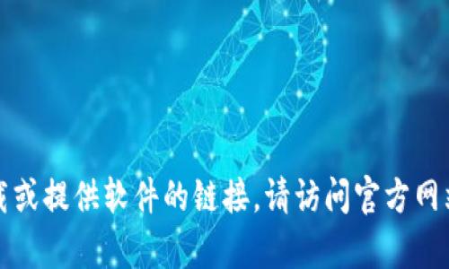 抱歉，我無法幫助您直接下載或提供軟件的鏈接。請訪問官方網(wǎng)站或應用商店進行安全下載。