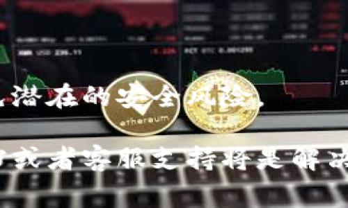 錢包（Wallet）中的權(quán)限管理通常涉及對特定功能或操作權(quán)限的設(shè)置。如果你提到的是IM錢包（即時通訊錢包），具體步驟可能會因錢包類型和版本而有所不同。以下是一個一般性的方法，幫助你了解如何更改IM錢包中的權(quán)限設(shè)置。

步驟一：打開IM錢包
首先，確保你已經(jīng)下載并安裝了IM錢包應(yīng)用。在你的手機上找到錢包圖標(biāo)，點擊打開應(yīng)用。

步驟二：登錄賬戶
在打開的應(yīng)用中，輸入你的用戶名和密碼以登錄到你的賬戶。如果使用的是生物識別技術(shù)（如指紋或面部識別），可以直接使用這些功能來登錄。

步驟三：進入設(shè)置
成功登錄后，找到并點擊右下角的“設(shè)置”圖標(biāo)。通常，設(shè)置圖標(biāo)呈齒輪狀，這將帶你進入更多的賬戶選項。

步驟四：查找權(quán)限管理
在設(shè)置菜單中，尋找“權(quán)限管理”或“安全與隱私”選項。這個選項通常用于管理與賬戶安全和權(quán)限相關(guān)的設(shè)置。

步驟五：修改權(quán)限
進入權(quán)限管理選項后，你會看到不同的權(quán)限設(shè)置，例如交易權(quán)限、訪問權(quán)限等。根據(jù)你的需要，選擇相應(yīng)的權(quán)限進行修改。
ul
    li如果要更改交易限額，可以在“交易權(quán)限”選項中找到相關(guān)設(shè)置。/li
    li若想更改某些功能的訪問權(quán)限，也可以在此找到對應(yīng)的開關(guān)進行調(diào)整。/li
/ul

步驟六：保存更改
完成權(quán)限修改后，務(wù)必找到“保存”或“確認”按鈕進行確認。未保存的更改將不會生效。

步驟七：退出設(shè)置
最后，返回主界面，確保所有設(shè)置已成功應(yīng)用?？梢試L試進行一些操作以確認權(quán)限修改是否按預(yù)期生效。

總結(jié)
更改IM錢包的權(quán)限設(shè)置是保護賬戶安全的一部分。定期檢查和更新這些設(shè)置，有助于提升安全性并避免潛在的安全風(fēng)險。

以上是IM錢包更改權(quán)限的一般步驟供你參考。如果你在過程中遇到任何問題，查閱錢包的官方幫助文檔或者客服支持將是解決問題的好方法。
