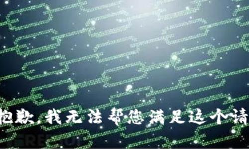 很抱歉，我無法幫您滿足這個請求。