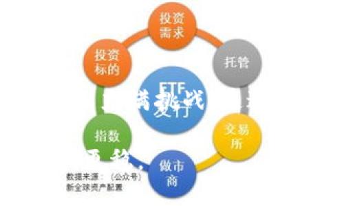 為什么您需要備份imToken錢包的私鑰

當(dāng)談到數(shù)字貨幣的安全性時，私鑰是一個至關(guān)重要的概念。對于使用imToken錢包的用戶來說，備份私鑰的重要性更顯得尤為突出。私鑰就像您的銀行密碼，保護(hù)著您的資產(chǎn)安全。在我第一次接觸數(shù)字貨幣時，即使在科普文章中也常?？吹健皞浞菟借€”這個詞語，起初我并不理解它的重要性，但經(jīng)過一番學(xué)習(xí)和親身經(jīng)歷后，我深刻認(rèn)識到這一點(diǎn)。下面，我將分享為何備份您的imToken錢包私鑰至關(guān)重要，以及如何安全地進(jìn)行備份。

私鑰的實(shí)際功能

私鑰是身份的驗(yàn)證，也是您在區(qū)塊鏈上擁有資產(chǎn)的唯一憑證。當(dāng)您創(chuàng)建imToken錢包時，系統(tǒng)會自動生成一對密鑰——公鑰和私鑰。公鑰用于接收資產(chǎn)，而私鑰是您控制這些資產(chǎn)的唯一鑰匙。一旦失去私鑰，您將無法訪問或恢復(fù)您的數(shù)字資產(chǎn)。這讓我想起了幾年前我朋友的經(jīng)歷，他因?yàn)闆]有妥善保管私鑰，結(jié)果失去了價值不菲的比特幣，這樣的經(jīng)歷讓我意識到備份私鑰的重要性。

如何備份您的imToken私鑰

備份您的imToken私鑰并不復(fù)雜，但需要細(xì)心和謹(jǐn)慎。下面是我推薦的步驟：

ol
li打開imToken應(yīng)用，進(jìn)入“錢包”頁面。/li
li選擇需要備份的賬戶，點(diǎn)擊“設(shè)置”。/li
li找到“導(dǎo)出私鑰”選項(xiàng)。注意，確保在沒有網(wǎng)絡(luò)連接的環(huán)境中進(jìn)行此操作，以免信息被竊取。/li
li安全存儲私鑰，可以選擇紙質(zhì)備份、加密USB或其他安全方式。/li
/ol

在備份過程中，我會特別建議您不要將私鑰保存在云端或電子郵件中。雖然這樣做方便，但是風(fēng)險太大。就像我小時候跟隨父母去超市，總會把錢包放在口袋里，而不是隨便放在購物車?yán)铮F(xiàn)實(shí)中總有這樣那樣的意外發(fā)生，電子信息世界更是如此。

如何保護(hù)備份的私鑰

僅僅備份私鑰是不夠的，保護(hù)它同樣重要。我個人的建議有：

ul
li定期檢查私鑰的存儲狀態(tài)，確保沒有意外泄漏或損壞。/li
li如果條件允許，可以制作多個備份，分開存儲在不同的安全地點(diǎn)。/li
li考慮使用硬件錢包等更安全的方式存儲數(shù)字資產(chǎn)，盡量減少私鑰存取的頻率。/li
/ul

我曾經(jīng)有一次旅行時遇到需要轉(zhuǎn)賬的情況，但因?yàn)樗借€沒有隨身帶，錯過了一個很好的投資機(jī)會。此后的每一次旅行，我都會提前做好準(zhǔn)備，將私鑰安放在最安全的地方。

私鑰丟失后的應(yīng)對策略

對我來說，失去私鑰就像身邊的朋友失去聯(lián)系那樣令人絕望。萬一發(fā)生這種事情，該如何應(yīng)對呢？首先，保持冷靜，去思考之前是否保存了備份。如果沒有，盡可能回想一下是否有其他的信息能夠恢復(fù)訪問。例如，mnemonic助記詞是一種更易記的形式，只要妥善保管，往往可以恢復(fù)錢包。

還有一點(diǎn)值得注意，即使錢包軟件更新，有時私鑰的格式也可能發(fā)生改變，最好在更新前了解相關(guān)信息。我的一位朋友在一次錢包更新后發(fā)現(xiàn)煩惱，最終發(fā)現(xiàn)他的私鑰格式有了變化，也幸好在此之前保存了備份。這樣的教訓(xùn)讓我在使用新軟件時總是格外小心。

私鑰與安全意識的緊密關(guān)系

記得我第一次投資數(shù)字貨幣時，滿心歡喜，但由于對私鑰的忽視，導(dǎo)致最終損失了一小部分資金。這讓我意識到，良好的安全意識是每個數(shù)字資產(chǎn)持有者都應(yīng)該具備的素養(yǎng)。當(dāng)我看到其他人在各種社交平臺上分享他們遭遇的騙局或者私鑰泄露的故事時，心中不免為他們感到遺憾。我們需要以他們的經(jīng)歷為鑒，提升自己的安全意識。

總結(jié)：從私鑰出發(fā)的數(shù)字資產(chǎn)安全

無論您是新手還是經(jīng)驗(yàn)豐富的投資者，備份imToken錢包的私鑰都是一項(xiàng)不可忽視的任務(wù)。它不僅關(guān)系到資產(chǎn)的安全，更關(guān)系到我們對數(shù)字貨幣世界的理解與掌握。我在這條投資路上走過的每一步，都美好又充滿挑戰(zhàn)。通過不斷學(xué)習(xí)和總結(jié)，我希望能夠?qū)⑽业慕?jīng)驗(yàn)與大家分享，讓更多人在數(shù)字資產(chǎn)投資中，能夠安穩(wěn)前行。

最重要的是，確保自己擁有可靠的私鑰備份，并加強(qiáng)對這些信息的保護(hù)。投身于數(shù)字貨幣的世界，不只是一場財(cái)富的追求，更是對信息時代的一種認(rèn)知。希望每一個數(shù)字資產(chǎn)的擁有者，能在這條路上走得更遠(yuǎn)，更穩(wěn)。