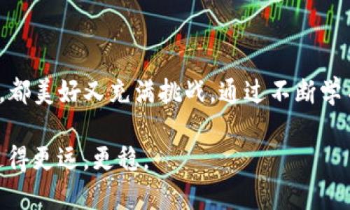 為什么您需要備份imToken錢包的私鑰

當(dāng)談到數(shù)字貨幣的安全性時，私鑰是一個至關(guān)重要的概念。對于使用imToken錢包的用戶來說，備份私鑰的重要性更顯得尤為突出。私鑰就像您的銀行密碼，保護(hù)著您的資產(chǎn)安全。在我第一次接觸數(shù)字貨幣時，即使在科普文章中也常常看到“備份私鑰”這個詞語，起初我并不理解它的重要性，但經(jīng)過一番學(xué)習(xí)和親身經(jīng)歷后，我深刻認(rèn)識到這一點(diǎn)。下面，我將分享為何備份您的imToken錢包私鑰至關(guān)重要，以及如何安全地進(jìn)行備份。

私鑰的實(shí)際功能

私鑰是身份的驗(yàn)證，也是您在區(qū)塊鏈上擁有資產(chǎn)的唯一憑證。當(dāng)您創(chuàng)建imToken錢包時，系統(tǒng)會自動生成一對密鑰——公鑰和私鑰。公鑰用于接收資產(chǎn)，而私鑰是您控制這些資產(chǎn)的唯一鑰匙。一旦失去私鑰，您將無法訪問或恢復(fù)您的數(shù)字資產(chǎn)。這讓我想起了幾年前我朋友的經(jīng)歷，他因?yàn)闆]有妥善保管私鑰，結(jié)果失去了價值不菲的比特幣，這樣的經(jīng)歷讓我意識到備份私鑰的重要性。

如何備份您的imToken私鑰

備份您的imToken私鑰并不復(fù)雜，但需要細(xì)心和謹(jǐn)慎。下面是我推薦的步驟：

ol
li打開imToken應(yīng)用，進(jìn)入“錢包”頁面。/li
li選擇需要備份的賬戶，點(diǎn)擊“設(shè)置”。/li
li找到“導(dǎo)出私鑰”選項(xiàng)。注意，確保在沒有網(wǎng)絡(luò)連接的環(huán)境中進(jìn)行此操作，以免信息被竊取。/li
li安全存儲私鑰，可以選擇紙質(zhì)備份、加密USB或其他安全方式。/li
/ol

在備份過程中，我會特別建議您不要將私鑰保存在云端或電子郵件中。雖然這樣做方便，但是風(fēng)險太大。就像我小時候跟隨父母去超市，總會把錢包放在口袋里，而不是隨便放在購物車?yán)?，現(xiàn)實(shí)中總有這樣那樣的意外發(fā)生，電子信息世界更是如此。

如何保護(hù)備份的私鑰

僅僅備份私鑰是不夠的，保護(hù)它同樣重要。我個人的建議有：

ul
li定期檢查私鑰的存儲狀態(tài)，確保沒有意外泄漏或損壞。/li
li如果條件允許，可以制作多個備份，分開存儲在不同的安全地點(diǎn)。/li
li考慮使用硬件錢包等更安全的方式存儲數(shù)字資產(chǎn)，盡量減少私鑰存取的頻率。/li
/ul

我曾經(jīng)有一次旅行時遇到需要轉(zhuǎn)賬的情況，但因?yàn)樗借€沒有隨身帶，錯過了一個很好的投資機(jī)會。此后的每一次旅行，我都會提前做好準(zhǔn)備，將私鑰安放在最安全的地方。

私鑰丟失后的應(yīng)對策略

對我來說，失去私鑰就像身邊的朋友失去聯(lián)系那樣令人絕望。萬一發(fā)生這種事情，該如何應(yīng)對呢？首先，保持冷靜，去思考之前是否保存了備份。如果沒有，盡可能回想一下是否有其他的信息能夠恢復(fù)訪問。例如，mnemonic助記詞是一種更易記的形式，只要妥善保管，往往可以恢復(fù)錢包。

還有一點(diǎn)值得注意，即使錢包軟件更新，有時私鑰的格式也可能發(fā)生改變，最好在更新前了解相關(guān)信息。我的一位朋友在一次錢包更新后發(fā)現(xiàn)煩惱，最終發(fā)現(xiàn)他的私鑰格式有了變化，也幸好在此之前保存了備份。這樣的教訓(xùn)讓我在使用新軟件時總是格外小心。

私鑰與安全意識的緊密關(guān)系

記得我第一次投資數(shù)字貨幣時，滿心歡喜，但由于對私鑰的忽視，導(dǎo)致最終損失了一小部分資金。這讓我意識到，良好的安全意識是每個數(shù)字資產(chǎn)持有者都應(yīng)該具備的素養(yǎng)。當(dāng)我看到其他人在各種社交平臺上分享他們遭遇的騙局或者私鑰泄露的故事時，心中不免為他們感到遺憾。我們需要以他們的經(jīng)歷為鑒，提升自己的安全意識。

總結(jié)：從私鑰出發(fā)的數(shù)字資產(chǎn)安全

無論您是新手還是經(jīng)驗(yàn)豐富的投資者，備份imToken錢包的私鑰都是一項(xiàng)不可忽視的任務(wù)。它不僅關(guān)系到資產(chǎn)的安全，更關(guān)系到我們對數(shù)字貨幣世界的理解與掌握。我在這條投資路上走過的每一步，都美好又充滿挑戰(zhàn)。通過不斷學(xué)習(xí)和總結(jié)，我希望能夠?qū)⑽业慕?jīng)驗(yàn)與大家分享，讓更多人在數(shù)字資產(chǎn)投資中，能夠安穩(wěn)前行。

最重要的是，確保自己擁有可靠的私鑰備份，并加強(qiáng)對這些信息的保護(hù)。投身于數(shù)字貨幣的世界，不只是一場財(cái)富的追求，更是對信息時代的一種認(rèn)知。希望每一個數(shù)字資產(chǎn)的擁有者，能在這條路上走得更遠(yuǎn)，更穩(wěn)。