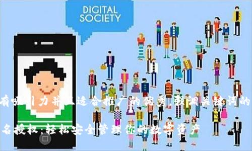 思考一個有吸引力并且適合推廣的優(yōu)秀，強調(diào)關(guān)鍵詞的實用價值:

IM錢包簽名授權(quán)：輕松安全管理你的數(shù)字資產(chǎn)