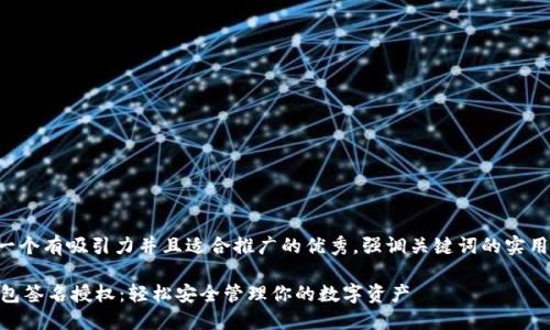 思考一個有吸引力并且適合推廣的優(yōu)秀，強調(diào)關(guān)鍵詞的實用價值:

IM錢包簽名授權(quán)：輕松安全管理你的數(shù)字資產(chǎn)