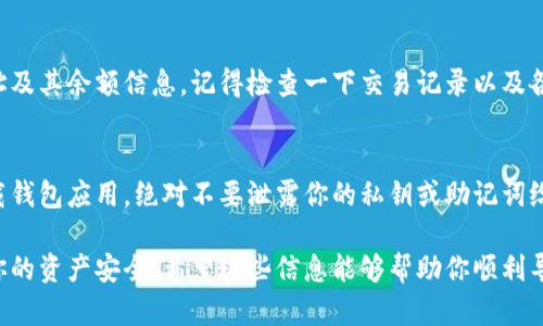 導(dǎo)入錢包的具體步驟可能會(huì)因你使用的錢包類型和應(yīng)用而有所不同。以下是一般情況下導(dǎo)入加密貨幣錢包的基本步驟：

### 步驟 1: 確定錢包類型
首先，你需要確認(rèn)你要導(dǎo)入的錢包類型。不同的錢包（如硬件錢包、軟件錢包或移動(dòng)錢包）其導(dǎo)入方式可能有所不同。大多數(shù)情況下，你會(huì)通過(guò)“助記詞”、“私鑰”或“錢包文件”（如Keystore文件）來(lái)導(dǎo)入錢包。

### 步驟 2: 下載并安裝錢包應(yīng)用
確保在你的設(shè)備上下載并安裝你需要導(dǎo)入的錢包應(yīng)用。常見的加密貨幣錢包包含如MetaMask、Trust Wallet、Coinbase Wallet等。如果你是在硬件錢包上導(dǎo)入，還需要相應(yīng)的硬件設(shè)備和其配套的軟件。

### 步驟 3: 打開錢包應(yīng)用
安裝完成后，打開該應(yīng)用。通常在應(yīng)用的首頁(yè)，會(huì)看到“導(dǎo)入錢包”或“恢復(fù)錢包”的選項(xiàng)。點(diǎn)擊該選項(xiàng)。

### 步驟 4: 輸入助記詞或私鑰
根據(jù)不同錢包的要求，你需要輸入相應(yīng)的助記詞（一般由12-24個(gè)單詞組成），或者輸入你的私鑰。如果使用的是錢包文件，通常需要通過(guò)文件選擇器提供該文件。

### 步驟 5: 設(shè)置新密碼（如適用）
一些錢包在導(dǎo)入時(shí)可能會(huì)要求設(shè)置一個(gè)新密碼以保護(hù)錢包。確保選擇一個(gè)強(qiáng)密碼，并妥善保存。

### 步驟 6: 完成導(dǎo)入
完成所有步驟后，應(yīng)用會(huì)提示錢包導(dǎo)入成功。你應(yīng)該能夠看到你之前的錢包地址及其余額信息。記得檢查一下交易記錄以及各個(gè)代幣的狀態(tài)。

### 安全提示
在導(dǎo)入和使用錢包時(shí)，務(wù)必保持警惕。盡量在官方網(wǎng)站或可信任的應(yīng)用市場(chǎng)下載錢包應(yīng)用，絕對(duì)不要泄露你的私鑰或助記詞給任何人，并在公開的Wi-Fi網(wǎng)絡(luò)上避免進(jìn)行相關(guān)操作，以防止信息被竊取。

導(dǎo)入錢包的過(guò)程其實(shí)并不復(fù)雜，但務(wù)必確保步驟的每一步都小心謹(jǐn)慎，以保護(hù)你的資產(chǎn)安全。希望這些信息能夠幫助你順利導(dǎo)入錢包！