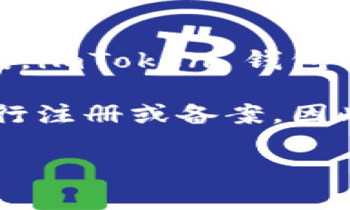 截至我最后的更新（2023年10月），imToken 錢包作為一種數(shù)字貨幣錢包應(yīng)用，并沒有正式針對(duì)特定國家或地區(qū)進(jìn)行備案。imToken 錢包由區(qū)塊鏈技術(shù)公司 imToken Pte. Ltd. 開發(fā)，主要提供以太坊及其代幣的管理服務(wù)，支持多種區(qū)塊鏈資產(chǎn)的存儲(chǔ)與管理。

然而，各國對(duì)加密貨幣及相關(guān)服務(wù)的監(jiān)管政策不斷變化。部分國家已經(jīng)開始加強(qiáng)對(duì)數(shù)字貨幣服務(wù)提供商的監(jiān)管，要求其進(jìn)行注冊(cè)或備案。因此，如果你想了解最新的備案情況，建議查看相關(guān)行業(yè)新聞、imToken 的官方網(wǎng)站或社交媒體平臺(tái)，以獲得最準(zhǔn)確的信息。

在選擇使用數(shù)字錢包時(shí)，用戶應(yīng)充分了解其合規(guī)性、用戶隱私保護(hù)以及安全性等方面的信息，以確保自身資產(chǎn)的安全。