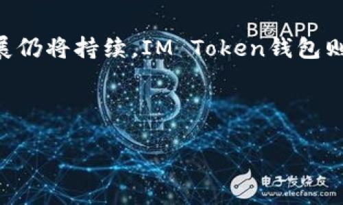   IM Token錢包國際版：全球加密資產(chǎn)管理的理想選擇 / 
 guanjianci IM Token, 加密錢包, 國際版 /guanjianci 

引言：數(shù)字時代的加密資產(chǎn)管理
在如今這個數(shù)字化飛速發(fā)展的時代，越來越多的人開始關(guān)注加密貨幣與區(qū)塊鏈技術(shù)。作為一種新興的資產(chǎn)形式，加密貨幣不僅僅是投資的工具，更是一個嶄新的金融體系的代表。隨著更多人進(jìn)入這個市場，如何便捷、安全地管理自己的加密資產(chǎn)便顯得尤為重要。IM Token錢包國際版選擇在這個時候出現(xiàn)在大家的視野中，可以說是契合了大多數(shù)用戶的需求。

IM Token錢包的概況
IM Token錢包是一款來自中國的數(shù)字資產(chǎn)錢包，為用戶提供加密資產(chǎn)的安全存儲與管理功能。它的國際版特別適應(yīng)了全球市場用戶的需求，支持多種語言和加密貨幣類型，為不同國家和地區(qū)的用戶提供了便捷的服務(wù)。

一、IM Token錢包的核心優(yōu)勢
IM Token錢包的引人注目的地方，在于其強大的功能與用戶友好的界面。作為一個用戶，我用了不少錢包，但I(xiàn)M Token讓我體驗到了貼心和便利。
1. **多幣種支持**：IM Token錢包支持包括比特幣、以太坊、EOS等在內(nèi)的多個主流加密貨幣，這對于我這樣一個喜歡嘗試不同投資組合的用戶來說，特別方便。無論是你想長期持有比特幣，還是想?yún)⑴c新興的DeFi項目，IM Token都能滿足我的需求。

2. **安全性**：我在加密貨幣投資的初期，曾因選擇了不安全的錢包而損失了資金。IM Token錢包采用了多重加密措施，包括私鑰本地存儲和助記詞保護(hù)，使得用戶的資產(chǎn)更安全。當(dāng)我了解到這些安全措施時，內(nèi)心的擔(dān)憂瞬間減少。

3. **易于使用的界面**：即使我不太懂技術(shù)，IM Token錢包的用戶界面設(shè)計得十分清晰，操作流程也很簡單。只有幾個步驟就可以完成資產(chǎn)的管理，讓我即使在忙碌的生活中也能輕松跟蹤我的投資。

二、跨國界的用戶體驗
IM Token錢包的國際版是其最大的亮點之一，針對全球用戶的需求進(jìn)行了。記得我有一次跟在國外留學(xué)的朋友討論加密貨幣時，我用的中文界面讓她很不方便?，F(xiàn)在，IM Token國際版的多語言支持解決了這個問題，讓不同國家的用戶都能順利使用這個錢包。

1. **多語言支持**：全球用戶的參與促進(jìn)了加密市場的多樣化，而IM Token國際版恰到好處地利用了這一點。我曾在旅行中常常通過IM Token進(jìn)行交易，與不同國家的朋友分享投資的樂趣，都無需為語言障礙而煩惱。

2. **全球社區(qū)的建立**：IM Token不僅僅是一個錢包，更是一個以用戶為中心的社區(qū)。在這個平臺上，我可以看到來自不同國家的用戶交流彼此的投資見解，分享市場動態(tài)，增強了我的投資視野。

三、IM Token錢包的功能豐富性
IM Token錢包的功能并不僅限于存儲和轉(zhuǎn)賬，更多的探索在等著用戶去發(fā)現(xiàn)。
1. **去中心化交易所**：在我接觸到DeFi項目時，IM Token為我提供了接入去中心化交易所的途徑。偉大的想法常常以簡單的形式呈現(xiàn)，IM Token在這方面讓我體驗到了什么叫做到好。

2. **NFT交易功能**：隨著NFT的流行，IM Token錢包也開始支持NFT的存儲和交易。我記得當(dāng)我首次接觸NFT時，是在IM Token上選擇了我喜愛的數(shù)字藝術(shù)作品，從那一刻開始，我就開始嘗試以NFT為中心進(jìn)行投資。

四、我的個人經(jīng)歷與反思
回想起我首次接觸加密貨幣的經(jīng)歷，完全是一場意外。那是我大學(xué)的一次經(jīng)濟學(xué)課程，老師提到比特幣的時候，我并沒有重視，直到幾年后我看到朋友們因投資而改變了經(jīng)濟狀況。我開始反思自己的決策，當(dāng)我開始投入不再是偶然時，我意識到選擇一個安全、便利的錢包是至關(guān)重要的。

IM Token錢包的出現(xiàn)讓我仿佛找到了一個最佳的選擇。它不僅為我的投資提供了安全保障，也不斷拓寬了我的視野，讓我能夠接觸到更廣泛的加密資產(chǎn)。如今，投資不再是單純的數(shù)字游戲，而是我和這個全球市場之間的互動。

五、結(jié)論：加密資產(chǎn)管理的未來
總的來說，IM Token錢包國際版無疑是一個適合各國用戶的優(yōu)秀選擇。無論是數(shù)字資產(chǎn)的管理、安全性，還是易用性和多樣性，它都做到了極致。未來，加密貨幣的發(fā)展仍將持續(xù)，IM Token錢包則在這個過程中成為了一座橋梁，讓我們能夠更好地管理自己在數(shù)字時代的財富。

在這個快速變化的世界中，我相信IM Token錢包會繼續(xù)根據(jù)市場需求進(jìn)行創(chuàng)新與，讓每一位用戶在加密資產(chǎn)的道路上不再孤單。

我的投資之旅，將與IM Token一路同行，而未來的可能性與機遇更是讓我倍感期待。