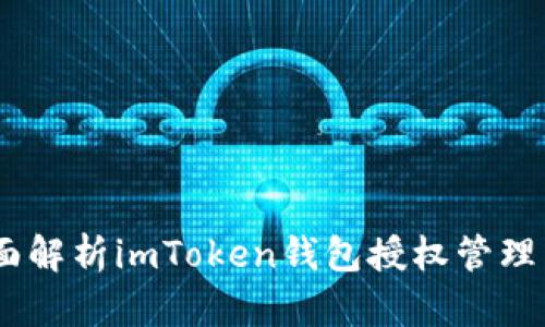 安全與便捷：全面解析imToken錢包授權(quán)管理系統(tǒng)的實(shí)用價(jià)值
