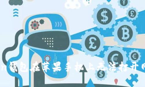 解決iToken錢(qián)包在蘋(píng)果手機(jī)上無(wú)法打開(kāi)網(wǎng)頁(yè)的問(wèn)題