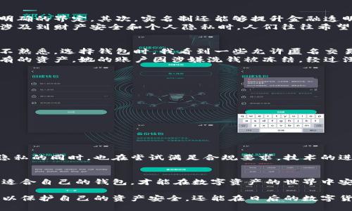 關(guān)于IM錢包是否需要實(shí)名這個(gè)問題，實(shí)際上是一個(gè)涉及到金融監(jiān)管、用戶隱私以及安全性的重要話題。近年來，隨著加密貨幣和數(shù)字錢包的普及，許多人開始關(guān)注這類工具的使用規(guī)則，包括是否需要提供個(gè)人身份信息。

IM錢包的基本概念
IM錢包是一種數(shù)字錢包，通常用于存儲(chǔ)加密貨幣和進(jìn)行電子支付。它的功能不僅包括資產(chǎn)存儲(chǔ)，還有交易、轉(zhuǎn)賬等多種金融服務(wù)。由于數(shù)字資產(chǎn)的去中心化特性，IM錢包可以在一定程度上保護(hù)用戶的隱私，然而，這種隱私也讓其在法律和合規(guī)方面遇到了不少挑戰(zhàn)。

實(shí)名制的背景
在很多國家，金融監(jiān)管機(jī)構(gòu)要求用戶在開設(shè)金融賬戶時(shí)提供真實(shí)的身份信息。這是為了防范洗錢、詐騙等金融犯罪行為。對(duì)于加密貨幣錢包而言，實(shí)名制則成為了一個(gè)值得關(guān)注的問提。通過實(shí)名化管理，監(jiān)管機(jī)構(gòu)能夠更好地追蹤和管理可疑交易，保護(hù)用戶和市場(chǎng)的安全。

IM錢包是否需實(shí)名
IM錢包是否需要實(shí)名，通常取決于幾個(gè)因素，包括你所在的國家和地區(qū)的法律法規(guī)，以及該錢包服務(wù)平臺(tái)的政策。舉個(gè)例子，有些原本不需要實(shí)名的數(shù)字錢包，在強(qiáng)監(jiān)管環(huán)境中，可能會(huì)被迫實(shí)施實(shí)名制。
以某些國家的法律為例，在美國，虛擬貨幣交易所和大多數(shù)數(shù)字錢包服務(wù)都需要用戶進(jìn)行實(shí)名注冊(cè)。而在一些相對(duì)寬松的地區(qū)，使用者可能僅需提供一個(gè)電子郵件地址和密碼即可使用錢包服務(wù)。這種差異讓很多用戶感到困惑，也使得選擇合適的錢包變得復(fù)雜。

實(shí)名制的優(yōu)勢(shì)與劣勢(shì)
在這一背景下，實(shí)名制的實(shí)施帶來了不同的看法和體驗(yàn)。
首先，實(shí)名制的優(yōu)勢(shì)在于它能夠增強(qiáng)安全性。用戶通過實(shí)名注冊(cè)，能夠有效防止欺詐行為，因?yàn)樵谡嬲纳矸荼澈?，?zé)任和后果得到了明確的界定。其次，實(shí)名制還能夠提升金融透明度，對(duì)于政府監(jiān)管打擊金融犯罪有積極作用。
然而，實(shí)名制也帶來了隱私方面的顧慮。很多用戶對(duì)自己個(gè)人信息被收集持有警惕態(tài)度，擔(dān)心這些信息可能會(huì)被濫用或者泄露。畢竟，涉及到財(cái)產(chǎn)安全和個(gè)人隱私時(shí)，人們往往希望保持一定程度的匿名性。這使得一些追求隱私的用戶選擇了不需要實(shí)名的錢包，但這也意味著他們?cè)诎踩陨峡赡苊媾R更大的風(fēng)險(xiǎn)。

我的個(gè)人經(jīng)歷
回想我剛接觸加密貨幣的時(shí)候，正是充滿好奇與探索的階段。那個(gè)時(shí)候，我對(duì)很多事情都懵懵懂懂，對(duì)于交易、數(shù)字錢包的實(shí)際操作并不熟悉。選擇錢包時(shí)，我看到一些允許匿名交易的錢包便迅速注冊(cè)了。起初，我覺得這樣很好，既不用填寫繁瑣的個(gè)人信息，又能享受到輕松快速的交易體驗(yàn)。
然而，隨著我逐漸深入這個(gè)圈子，我開始意識(shí)到匿名帶來的風(fēng)險(xiǎn)。有一次，我的一個(gè)好友因?yàn)槭褂昧瞬恢?、未?shí)名的錢包而損失了所有的資產(chǎn)。她的賬戶因涉嫌洗錢被凍結(jié)，經(jīng)過漫長(zhǎng)的申訴才得以恢復(fù)，那段時(shí)間讓她心力交瘁。也正是在那時(shí)，我開始反思匿名與安全之間的平衡。

如何選擇適合自己的IM錢包
在選擇IM錢包時(shí)，用戶應(yīng)該考慮個(gè)人需求和使用環(huán)境。特別是在隱私保護(hù)和安全保障之間權(quán)衡時(shí)，可以從以下幾個(gè)方面入手：
ul
    listrong安全性：/strong查看錢包的安全協(xié)議，了解是否有充分的安全措施，如雙重認(rèn)證、冷錢包存儲(chǔ)等。/li
    listrong合規(guī)性：/strong了解該錢包是否符合當(dāng)?shù)氐姆煞ㄒ?guī)，是否需要進(jìn)行實(shí)名注冊(cè)。/li
    listrong用戶評(píng)價(jià)：/strong參考其他用戶的使用經(jīng)驗(yàn)，選擇口碑良好的錢包。/li
    listrong方便性：/strong考慮錢包的操作界面是否友好，以及支持哪些交易功能。/li
/ul

未來的發(fā)展趨勢(shì)
隨著技術(shù)的不斷進(jìn)步，IM錢包的發(fā)展方向也在不斷變化。未來，我們可能會(huì)看到更多去中心化的金融產(chǎn)品出現(xiàn)，這些產(chǎn)品在保障用戶隱私的同時(shí)，也在嘗試滿足合規(guī)要求。技術(shù)的進(jìn)步將使得我們能夠更安全、匿名地進(jìn)行交易，而金融監(jiān)管也會(huì)隨之調(diào)整，追求一種新的平衡點(diǎn)。

總結(jié)
IM錢包是否需要實(shí)名，沒有絕對(duì)的答案，關(guān)鍵在于用戶的需求、所處的法律環(huán)境以及個(gè)人的安全意識(shí)。綜合考慮各方面因素，選擇一個(gè)適合自己的錢包，才能在數(shù)字資產(chǎn)的世界中安全自在地遨游。在此過程中，我們也應(yīng)該保持開放的心態(tài)，不斷學(xué)習(xí)和適應(yīng)這個(gè)快速變化的領(lǐng)域。

總之，選擇IM錢包時(shí)，用戶應(yīng)該充分理解實(shí)名制的必要性與潛在風(fēng)險(xiǎn)，并結(jié)合個(gè)人情況做出明智的決定。通過這樣的方式，我們不僅可以保護(hù)自己的資產(chǎn)安全，還能在日后的數(shù)字貨幣世界中，更加游刃有余地進(jìn)行投資與交易。