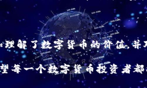 imToken 是一款流行的數(shù)字貨幣錢包，支持多種區(qū)塊鏈資產(chǎn)的存儲與管理。關(guān)于其是否為分層確定性錢包（Hierarchical Deterministic Wallet，簡稱 HD Wallet），根據(jù)其官方信息和技術(shù)實現(xiàn)，imToken 實際上是屬于分層確定性錢包的。下面簡單闡述一下什么是分層確定性錢包以及此類錢包的優(yōu)勢：

什么是分層確定性錢包

分層確定性錢包是一種通過一個主私鑰生成多個子私鑰的錢包類型。這個主私鑰和其派生出的子私鑰形成了一種樹狀結(jié)構(gòu)。這意味著你只需要備份一個主私鑰（或助記詞），就能夠恢復(fù)所有派生出的子密鑰。這種方式的優(yōu)勢在于：

ul
    li更加安全：你無需單獨備份每一個密鑰，只需備份主密鑰。/li
    li便利性：可以為不同的用途創(chuàng)建不同的子密鑰，便于管理。/li
    li隱私保護(hù)：子密鑰可以生成新的地址，從而讓交易歷史更難以追蹤。/li
/ul

imToken 的特點

imToken 結(jié)合了分層確定性錢包的優(yōu)點，提供了一個用戶友好的界面，使得用戶可以輕松管理他們的數(shù)字資產(chǎn)。以下是幾個 imToken 的主要特點：

ul
    listrong多鏈支持：/strongimToken 支持以太坊及其代幣、比特幣、EOS 等多種區(qū)塊鏈，用戶能夠?qū)⒍喾N資產(chǎn)集中管理。/li
    listrong去中心化：/strongimToken 是一個完全去中心化的錢包，用戶完全控制自己的私鑰，確保了資金的安全性。/li
    listrong用戶體驗：/strongimToken 提供直觀的用戶界面，無論是新手還是老手都能快速上手，操作簡便。/li
/ul

我的數(shù)字貨幣之旅

說到數(shù)字貨幣錢包，我的旅程始于大約五年前。那時，我對比特幣一無所知，只是從朋友那里聽說了這個新鮮的概念。他們告訴我，買入一些比特幣可能會很賺錢。在那么多競爭的數(shù)字貨幣錢包中，我最終選擇了 imToken，因為它有著干凈的界面和良好的口碑。

最開始使用 imToken 只是想嘗試購買一些小額的比特幣，沒想到隨著時間的推移，我的知識和信心也不斷增長。通過關(guān)鍵字和安全提示的學(xué)習(xí)，我了解到了分層確定性錢包的優(yōu)勢，更加堅定了使用 imToken 的決心。記得有一次，我不小心把助記詞丟失，那種恐慌無以言表。幸好我明白了助記詞的重要性，之后我開始對自己的私鑰進(jìn)行更加妥善的管理。

使用 imToken 的過程中學(xué)到的教訓(xùn)

使用 imToken 錢包的過程中，我體會到安全和便捷并存的重要性。比如，使用分層確定性錢包時，我意識到即使是小額資產(chǎn)，也應(yīng)該保持高度的安全意識。

我有一次在一家加密貨幣交易所進(jìn)行交易，結(jié)果發(fā)現(xiàn)我在眨眼間便失去了很多代幣。后來，我意識到這是因為我沒有使用更加安全的錢包去存儲我的資產(chǎn)。那時我才徹底明白了為什么人們越來越傾向于去中心化錢包的重要性。

未來的數(shù)字貨幣世界

展望未來，數(shù)字貨幣可能會成為全球經(jīng)濟(jì)的重要組成部分。隨著越來越多的人加入這個領(lǐng)域，對安全性的需求將愈發(fā)明顯。imToken 在這方面無疑是走在前列，繼續(xù)引領(lǐng)著用戶安全便捷地管理他們的數(shù)字資產(chǎn)。

我相信，隨著技術(shù)的不斷演進(jìn)，imToken 還會在用戶體驗、安全性等方面不斷加強(qiáng)。這個錢包不僅僅是一個存儲工具，更是在數(shù)字時代自主掌控資產(chǎn)的起點。每當(dāng)我打開 imToken，看到我的資產(chǎn)在穩(wěn)步增長時，我都感到一種成就感和對未來的期待。

總結(jié)

總體來看，imToken 是一個功能強(qiáng)大的分層確定性錢包，憑借其良好的用戶體驗和去中心化的特性，成為了許多用戶的首選。通過個性化的學(xué)習(xí)和經(jīng)驗分享，我更加理解了數(shù)字貨幣的價值，并對未來的發(fā)展充滿期待。如果你也對數(shù)字貨幣感興趣，imToken無疑是一個值得嘗試的錢包選擇。

在這個快速變動的數(shù)字時代，隨時保持學(xué)習(xí)和適應(yīng)變化是至關(guān)重要的。我把 imToken 視為我探索數(shù)字貨幣世界的一扇窗，通過這扇窗，我看到了更廣闊的未來。希望每一個數(shù)字貨幣投資者都能找到適合自己的安全工具，走向財富自由的道路。