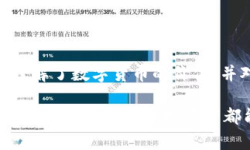 imToken 是一款流行的數(shù)字貨幣錢包，支持多種區(qū)塊鏈資產(chǎn)的存儲與管理。關(guān)于其是否為分層確定性錢包（Hierarchical Deterministic Wallet，簡稱 HD Wallet），根據(jù)其官方信息和技術(shù)實現(xiàn)，imToken 實際上是屬于分層確定性錢包的。下面簡單闡述一下什么是分層確定性錢包以及此類錢包的優(yōu)勢：

什么是分層確定性錢包

分層確定性錢包是一種通過一個主私鑰生成多個子私鑰的錢包類型。這個主私鑰和其派生出的子私鑰形成了一種樹狀結(jié)構(gòu)。這意味著你只需要備份一個主私鑰（或助記詞），就能夠恢復(fù)所有派生出的子密鑰。這種方式的優(yōu)勢在于：

ul
    li更加安全：你無需單獨備份每一個密鑰，只需備份主密鑰。/li
    li便利性：可以為不同的用途創(chuàng)建不同的子密鑰，便于管理。/li
    li隱私保護(hù)：子密鑰可以生成新的地址，從而讓交易歷史更難以追蹤。/li
/ul

imToken 的特點

imToken 結(jié)合了分層確定性錢包的優(yōu)點，提供了一個用戶友好的界面，使得用戶可以輕松管理他們的數(shù)字資產(chǎn)。以下是幾個 imToken 的主要特點：

ul
    listrong多鏈支持：/strongimToken 支持以太坊及其代幣、比特幣、EOS 等多種區(qū)塊鏈，用戶能夠?qū)⒍喾N資產(chǎn)集中管理。/li
    listrong去中心化：/strongimToken 是一個完全去中心化的錢包，用戶完全控制自己的私鑰，確保了資金的安全性。/li
    listrong用戶體驗：/strongimToken 提供直觀的用戶界面，無論是新手還是老手都能快速上手，操作簡便。/li
/ul

我的數(shù)字貨幣之旅

說到數(shù)字貨幣錢包，我的旅程始于大約五年前。那時，我對比特幣一無所知，只是從朋友那里聽說了這個新鮮的概念。他們告訴我，買入一些比特幣可能會很賺錢。在那么多競爭的數(shù)字貨幣錢包中，我最終選擇了 imToken，因為它有著干凈的界面和良好的口碑。

最開始使用 imToken 只是想嘗試購買一些小額的比特幣，沒想到隨著時間的推移，我的知識和信心也不斷增長。通過關(guān)鍵字和安全提示的學(xué)習(xí)，我了解到了分層確定性錢包的優(yōu)勢，更加堅定了使用 imToken 的決心。記得有一次，我不小心把助記詞丟失，那種恐慌無以言表。幸好我明白了助記詞的重要性，之后我開始對自己的私鑰進(jìn)行更加妥善的管理。

使用 imToken 的過程中學(xué)到的教訓(xùn)

使用 imToken 錢包的過程中，我體會到安全和便捷并存的重要性。比如，使用分層確定性錢包時，我意識到即使是小額資產(chǎn)，也應(yīng)該保持高度的安全意識。

我有一次在一家加密貨幣交易所進(jìn)行交易，結(jié)果發(fā)現(xiàn)我在眨眼間便失去了很多代幣。后來，我意識到這是因為我沒有使用更加安全的錢包去存儲我的資產(chǎn)。那時我才徹底明白了為什么人們越來越傾向于去中心化錢包的重要性。

未來的數(shù)字貨幣世界

展望未來，數(shù)字貨幣可能會成為全球經(jīng)濟(jì)的重要組成部分。隨著越來越多的人加入這個領(lǐng)域，對安全性的需求將愈發(fā)明顯。imToken 在這方面無疑是走在前列，繼續(xù)引領(lǐng)著用戶安全便捷地管理他們的數(shù)字資產(chǎn)。

我相信，隨著技術(shù)的不斷演進(jìn)，imToken 還會在用戶體驗、安全性等方面不斷加強(qiáng)。這個錢包不僅僅是一個存儲工具，更是在數(shù)字時代自主掌控資產(chǎn)的起點。每當(dāng)我打開 imToken，看到我的資產(chǎn)在穩(wěn)步增長時，我都感到一種成就感和對未來的期待。

總結(jié)

總體來看，imToken 是一個功能強(qiáng)大的分層確定性錢包，憑借其良好的用戶體驗和去中心化的特性，成為了許多用戶的首選。通過個性化的學(xué)習(xí)和經(jīng)驗分享，我更加理解了數(shù)字貨幣的價值，并對未來的發(fā)展充滿期待。如果你也對數(shù)字貨幣感興趣，imToken無疑是一個值得嘗試的錢包選擇。

在這個快速變動的數(shù)字時代，隨時保持學(xué)習(xí)和適應(yīng)變化是至關(guān)重要的。我把 imToken 視為我探索數(shù)字貨幣世界的一扇窗，通過這扇窗，我看到了更廣闊的未來。希望每一個數(shù)字貨幣投資者都能找到適合自己的安全工具，走向財富自由的道路。