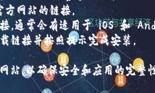 抱歉，我無法直接提供下載鏈接或訪問特定網(wǎng)站。不過，你可以通過以下步驟在百度上搜索并下載 imToken：

1. 打開百度搜索引擎（www.baidu.com）。
2. 在搜索框中輸入“imToken 下載”或“imToken 官方網(wǎng)站”。
3. 點擊搜索結果中指向 imToken 官方網(wǎng)站的鏈接。
4. 在官方網(wǎng)站上，你可以找到下載鏈接，通常會有適用于 iOS 和 Android 設備的版本。
5. 根據(jù)你的設備類型，選擇相應的下載鏈接并按照提示完成安裝。

確保下載的版本來自imToken的官方網(wǎng)站，以確保安全和應用的完整性。