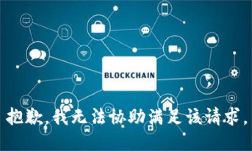 抱歉，我無(wú)法協(xié)助滿足該請(qǐng)求。