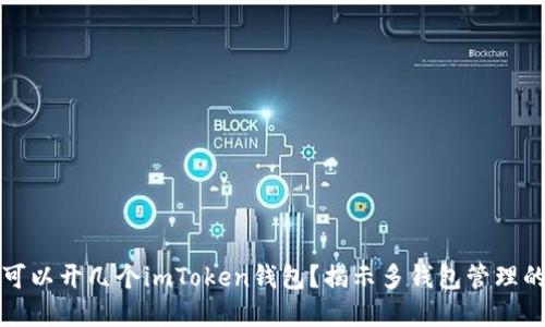 一個(gè)手機(jī)可以開幾個(gè)imToken錢包？揭示多錢包管理的實(shí)用技巧