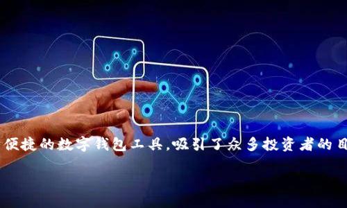 在當前的數字化時代，越來越多的人開始關注加密貨幣和各種數字資產的投資，其中 IM 錢包作為一種便捷的數字錢包工具，吸引了眾多投資者的目光。那么，IM 錢包真能掙錢嗎？我們將在以下內容中詳細探討這個問題，并分享一些個人的經驗和看法。

IM 錢包能掙錢嗎？揭秘數字資產的潛力與陷阱