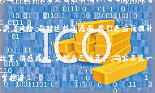   如何安全地將冷錢包轉(zhuǎn)入imToken錢包：詳盡指南 / 
 guanjianci 冷錢包, imToken, 加密貨幣 /guanjianci 

前言
在當(dāng)今數(shù)字貨幣日益普及的時代，安全性和便利性成為每位投資者必須考慮的重要因素。就我個人而言，我仍然記得在最初接觸加密貨幣時的困惑和探索。從冷錢包到熱錢包，如何確保我的資產(chǎn)安全，是我無數(shù)個夜晚思索的問題。今天，我想和大家深入探討如何將冷錢包中的數(shù)字資產(chǎn)安全又順利地轉(zhuǎn)入imToken錢包，這是一個非常實用的步驟，也是每位加密貨幣投資者都必須掌握的技能。

冷錢包與熱錢包的區(qū)別
在我們深入轉(zhuǎn)賬的細(xì)節(jié)之前，首先要了解冷錢包和熱錢包的基本概念。冷錢包是指那些不連接互聯(lián)網(wǎng)的存儲方式，如硬件錢包或紙錢包。這種錢包以其極高的安全性備受推崇，特別適合長期持有的投資者。而熱錢包，比如imToken，則是在線錢包，能夠隨時存取資金，方便進(jìn)行交易和日常使用。盡管熱錢包的便利性無可替代，但相對而言安全性略顯不足。

準(zhǔn)備轉(zhuǎn)賬前的準(zhǔn)備工作
在進(jìn)行任何轉(zhuǎn)賬之前，做好準(zhǔn)備工作是至關(guān)重要的。我曾經(jīng)因為匆忙而忽略了一些細(xì)節(jié)，導(dǎo)致轉(zhuǎn)賬失敗的經(jīng)歷至今讓我感到不安。因此，我建議在轉(zhuǎn)賬之前，您需要確認(rèn)以下幾點：
ul
    li確保您的imToken錢包已成功安裝并設(shè)置好。/li
    li確認(rèn)冷錢包的安全性，確保它沒有被黑客攻擊的記錄。/li
    li明確要轉(zhuǎn)賬的金額，避免因數(shù)據(jù)錯誤帶來的損失。/li
    li牢記您在imToken中的錢包地址，最好通過復(fù)制粘貼的方式來避免手動輸入錯誤。/li
/ul

如何將冷錢包轉(zhuǎn)入imToken
接下來，讓我們進(jìn)入到具體的操作步驟中。在這一部分，我會盡量以簡潔的方式描述每一步，因為我知道，每個細(xì)節(jié)都可能影響到轉(zhuǎn)賬的成敗。

h4步驟一：獲取imToken錢包地址/h4
首先，打開您的imToken錢包，點擊“我的資產(chǎn)”界面，選擇要接收的數(shù)字資產(chǎn)（比如以太坊或比特幣），然后點擊“接收”。您會看到一個地址碼和二維碼。將地址復(fù)制下來，確保沒有拼寫錯誤。

h4步驟二：在冷錢包中準(zhǔn)備轉(zhuǎn)賬/h4
接著，打開您的冷錢包，找到轉(zhuǎn)賬功能。根據(jù)冷錢包的種類，您可能需要連接硬件設(shè)備或其他認(rèn)證方式。在輸入目標(biāo)地址時，一定要仔細(xì)核對，確保準(zhǔn)確無誤。想到自己第一次轉(zhuǎn)賬時手足無措的樣子，不禁讓我莞爾。我當(dāng)時幾乎花了一個小時確認(rèn)地址，生怕出錯，最終還得救助朋友的技術(shù)支持。

h4步驟三：確認(rèn)轉(zhuǎn)賬金額/h4
在冷錢包中輸入要轉(zhuǎn)賬的金額后，再次確認(rèn)每一項信息，確保沒有遺漏。特別是手續(xù)費部分，不同的網(wǎng)絡(luò)轉(zhuǎn)賬手續(xù)費也差異較大，這個時候要根據(jù)自己的需求靈活選擇。

h4步驟四：完成轉(zhuǎn)賬/h4
確認(rèn)所有信息無誤后，提交轉(zhuǎn)賬請求。此步驟可能需要經(jīng)過多重驗證，尤其是冷錢包的安全性設(shè)置，確保每一個安全措施都被觸發(fā)以保護(hù)您的資產(chǎn)。我曾經(jīng)經(jīng)歷過一次長時間的等待，那是因為冷錢包的安全驗證讓我感受到了它的存在價值。

轉(zhuǎn)賬后的核查
轉(zhuǎn)賬完成后，一定要及時核查余額是否到賬。打開imToken錢包，查看您的資產(chǎn)變化情況。若轉(zhuǎn)賬未到賬，可以通過區(qū)塊鏈瀏覽器查詢，例如Etherscan，輸入您的imToken地址，確認(rèn)該筆交易是否已被確認(rèn)。每每想到我曾經(jīng)在焦急等待中查看區(qū)塊鏈信息的場景，心里的種種情感便重新浮現(xiàn)，真是人間萬事盡翻腸。

總結(jié)與個性化建議
將冷錢包中的資產(chǎn)轉(zhuǎn)入imToken是一個相對安全且高效的方式，為了避免在這個過程中出現(xiàn)問題，我希望大家能和我一樣，保持細(xì)心、耐心。數(shù)字貨幣的世界充滿了機遇，也隱藏著風(fēng)險，面對這樣的局面，我們更應(yīng)該提升自身的安全意識。通過不斷的學(xué)習(xí)和實踐，例如定期檢查自己的資產(chǎn)、了解市場動態(tài)等，都能幫助我們在這一領(lǐng)域走得更遠(yuǎn)。

進(jìn)行防范措施以保護(hù)資產(chǎn)
最后，收到資產(chǎn)后，請務(wù)必在imToken錢包中開啟必要的安全設(shè)置，比如啟用雙重驗證等。這些措施能顯著提高賬戶的安全性。當(dāng)我想起過去那些因不警惕而導(dǎo)致資產(chǎn)損失的故事，倍感痛心。保護(hù)自己的資產(chǎn)，確實不是一件可以掉以輕心的事情。

在未來的日子里，希望每位投資者都能在數(shù)字貨幣的浪潮中，憑借正確的知識和技巧，平穩(wěn)而從容地迎接挑戰(zhàn)。將這些經(jīng)驗應(yīng)用于實際操作中，您也將能成為這個世界的一名掌控者。