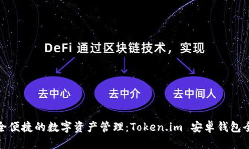 打造安全便捷的數(shù)字資產(chǎn)管理:Token.im 安卓錢包全面評測