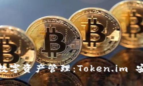 打造安全便捷的數(shù)字資產(chǎn)管理:Token.im 安卓錢包全面評測