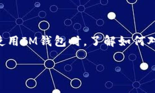 在數(shù)字貨幣的世界中，錢(qián)包的安全性至關(guān)重要。IM錢(qián)包是一種流行的數(shù)字資產(chǎn)錢(qián)包，具備豐富的功能，包括安全保護(hù)、幣種管理等。在使用IM錢(qián)包時(shí)，了解如何對(duì)交易進(jìn)行簽名和上鎖，是保障資產(chǎn)安全的必要知識(shí)。本文將詳細(xì)介紹IM錢(qián)包如何進(jìn)行簽名上鎖的過(guò)程，并分享一些個(gè)人觀點(diǎn)和經(jīng)歷。

IM錢(qián)包的安全性：如何進(jìn)行簽名上鎖保護(hù)你的資產(chǎn)