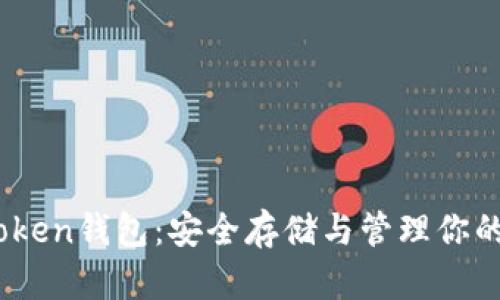 探索imToken錢包:安全存儲與管理你的BTC資產(chǎn)