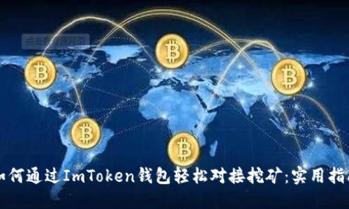 如何通過(guò)ImToken錢包輕松對(duì)接挖礦:實(shí)用指南