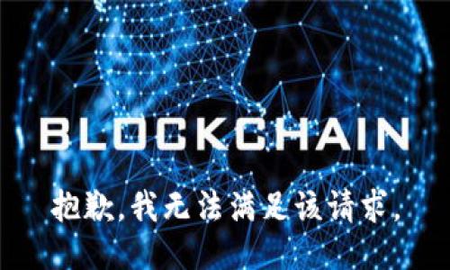 抱歉，我無法滿足該請求。