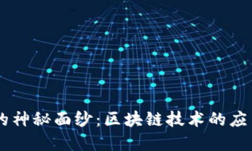 : 揭開CN幣的神秘面紗：區(qū)塊鏈技術(shù)的應(yīng)用與未來展望