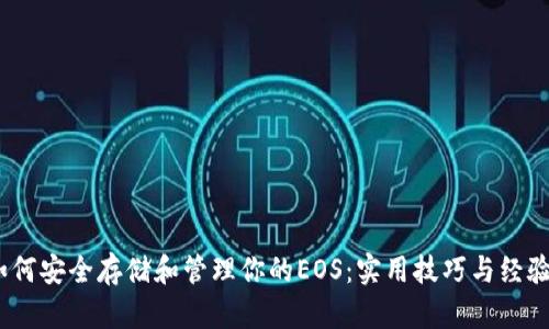 : 如何安全存儲和管理你的EOS:實用技巧與經(jīng)驗分享