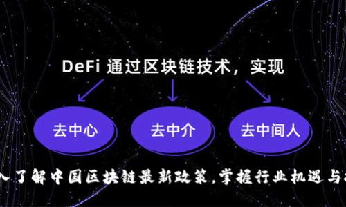 :深入了解中國(guó)區(qū)塊鏈最新政策,掌握行業(yè)機(jī)遇與挑戰(zhàn)