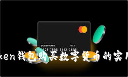 imToken錢包購買數(shù)字貨幣的實用指南