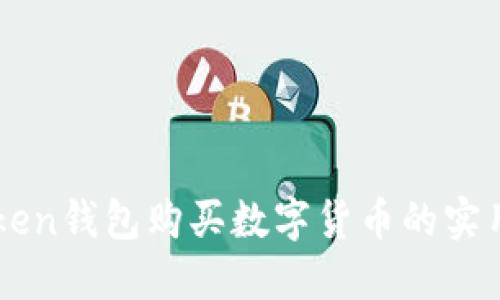 imToken錢包購買數(shù)字貨幣的實用指南